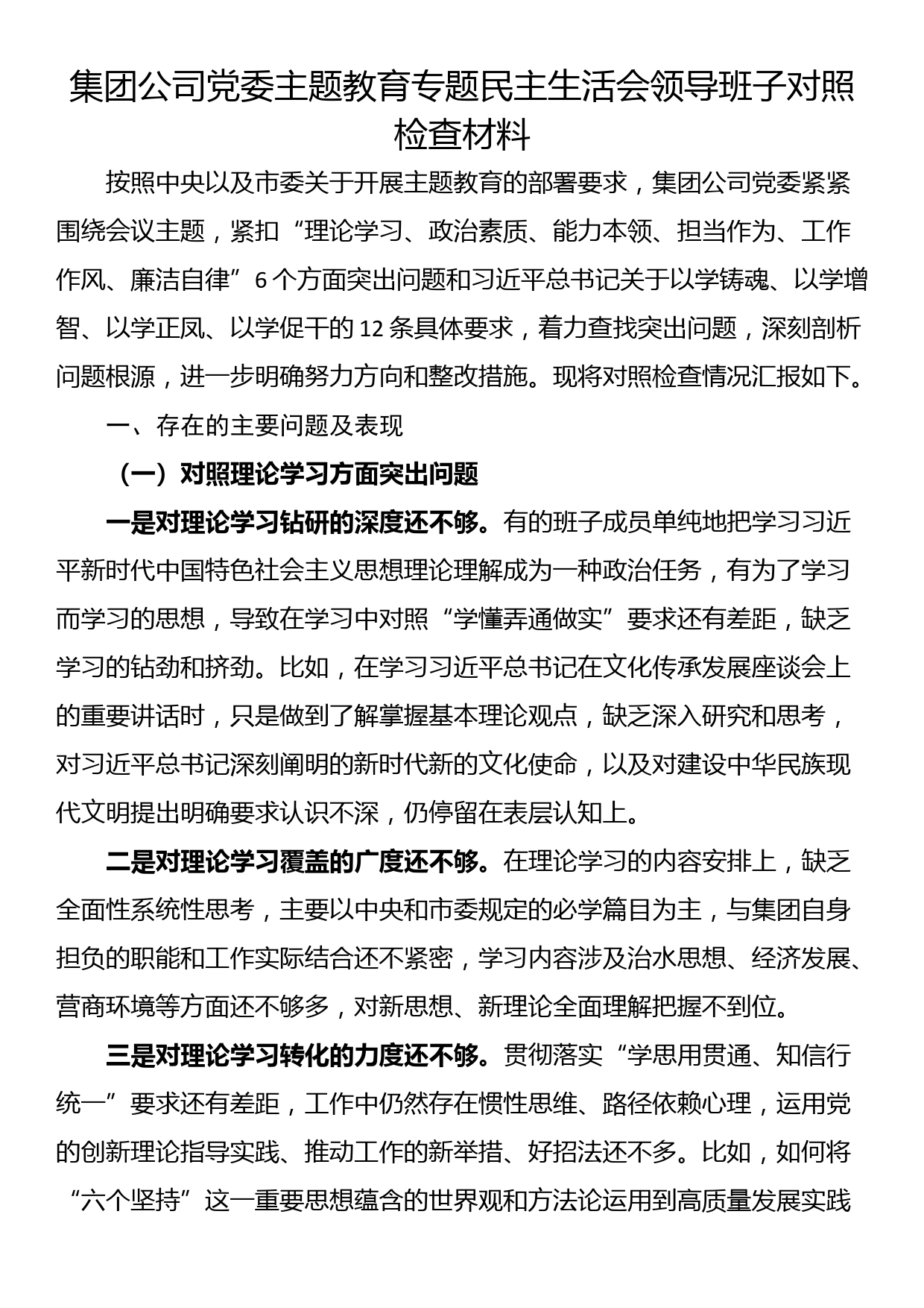 集团公司党委主题教育专题民主生活会领导班子对照检查材料_第1页