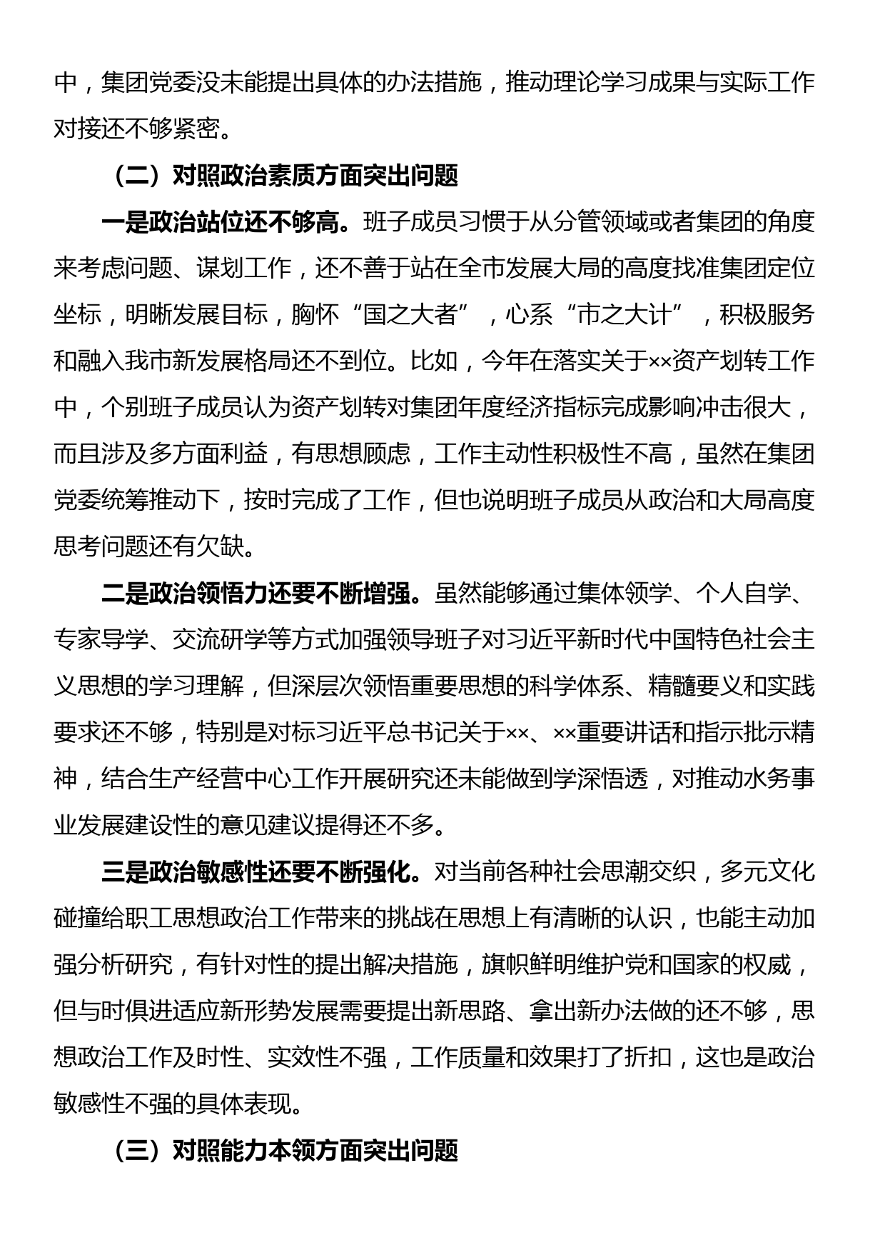 集团公司党委主题教育专题民主生活会领导班子对照检查材料_第2页