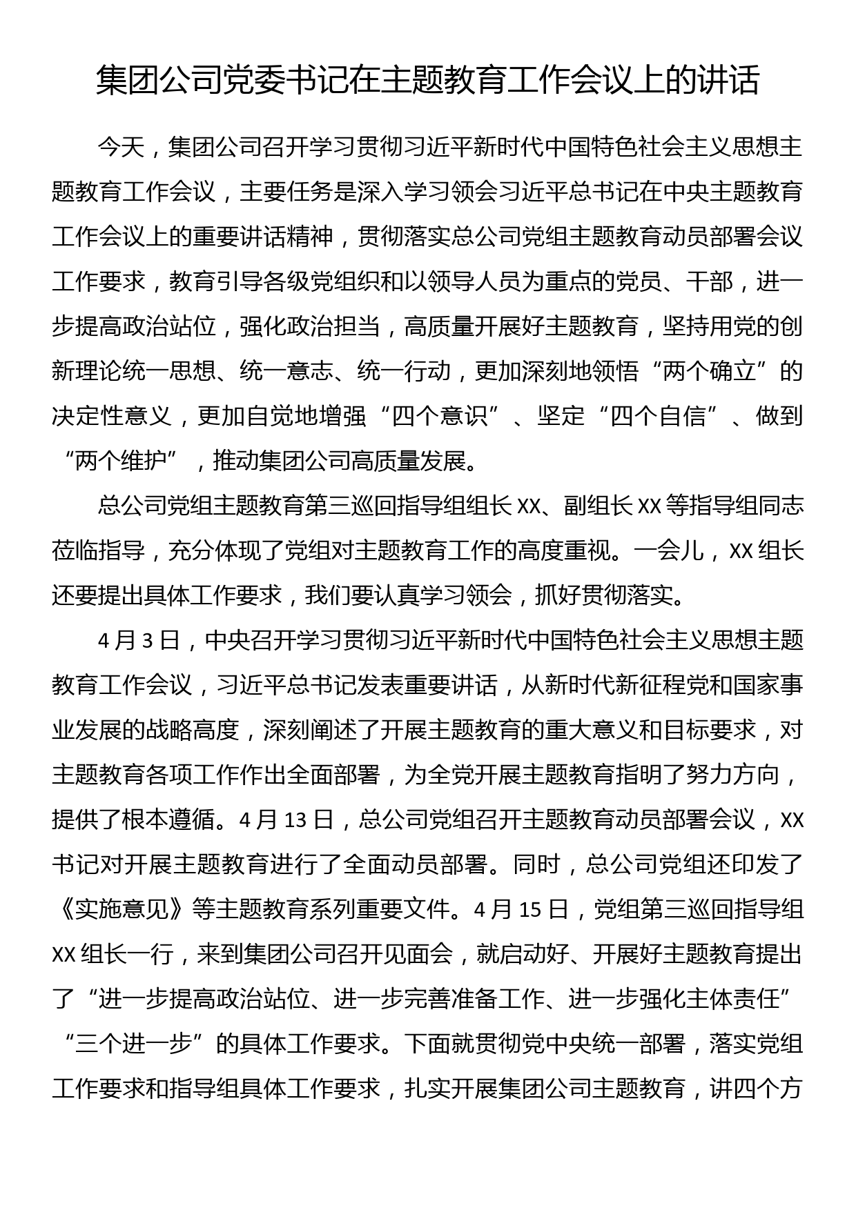 集团公司党委书记在主题教育工作会议上的讲话_第1页