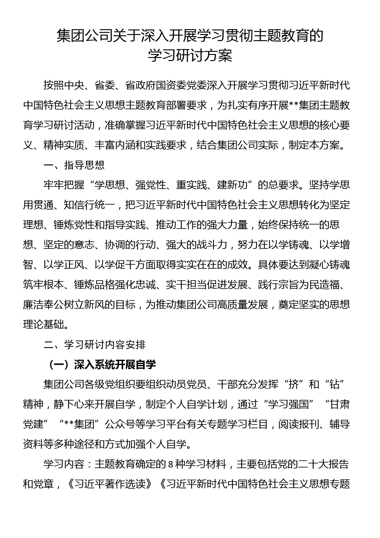 集团公司关于深入开展学习贯彻主题教育的学习研讨方案_第1页