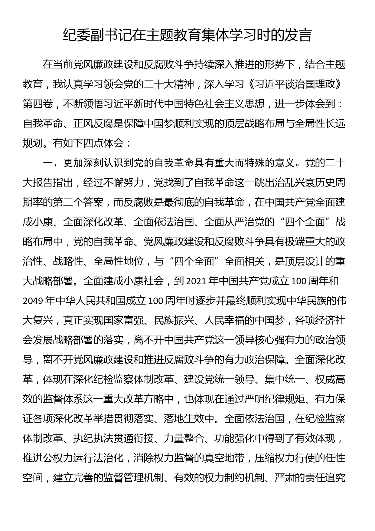 纪委副书记在主题教育集体学习时的发言_第1页