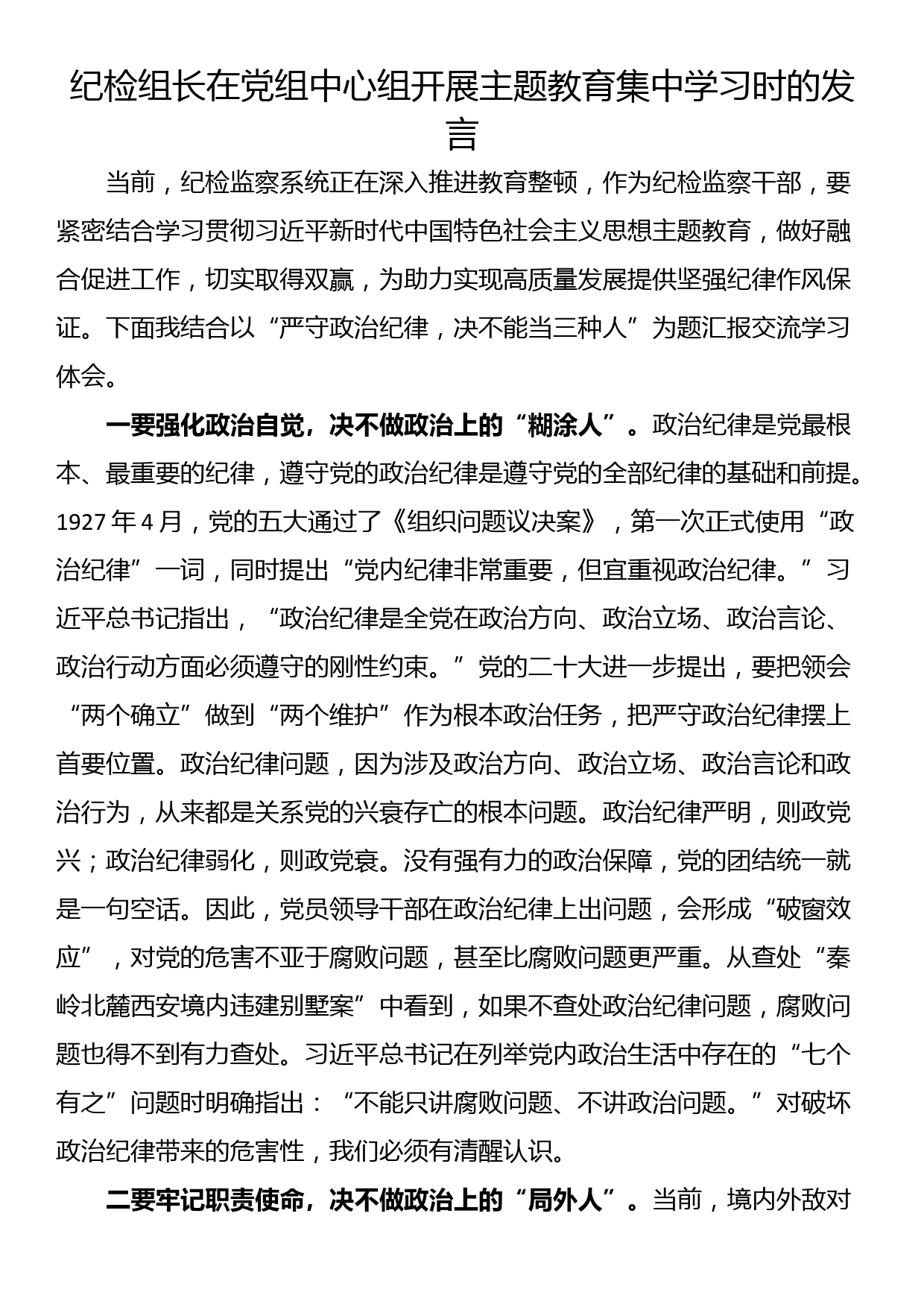 纪检组长在党组中心组开展主题教育集中学习时的发言_第1页