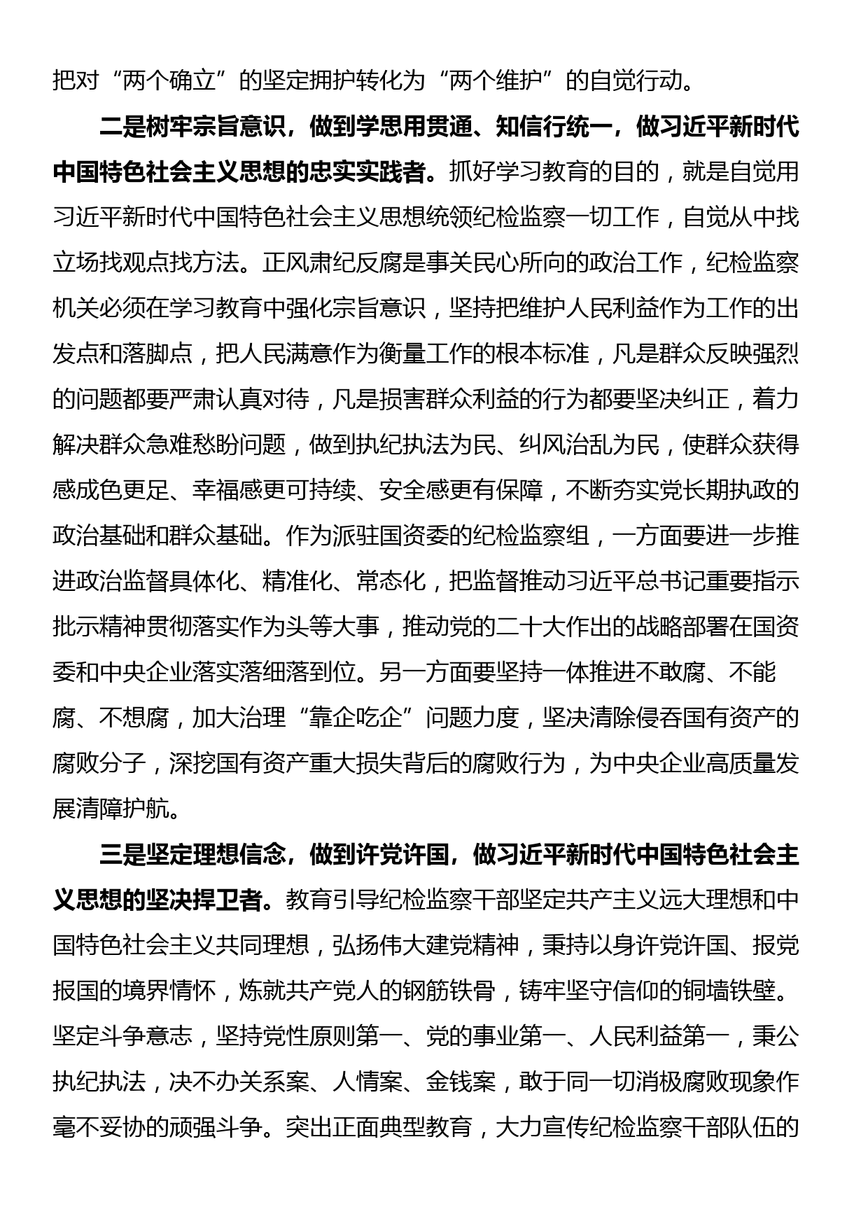 纪委书记参加主题教育调研时的讲话_第2页