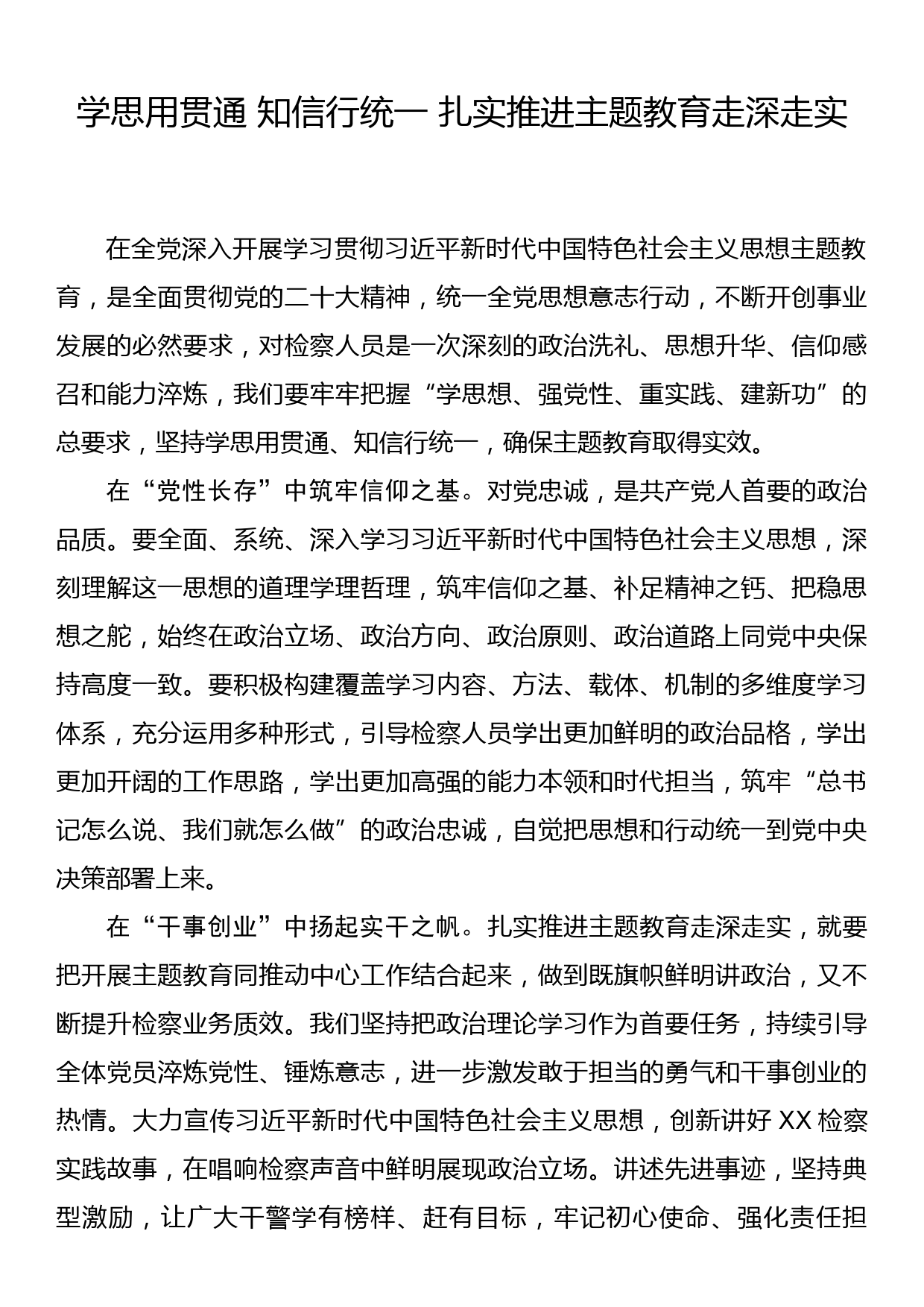 检察长主题教育研讨发言学思用贯通 知信行统一 扎实推进主题教育走深走实_第1页