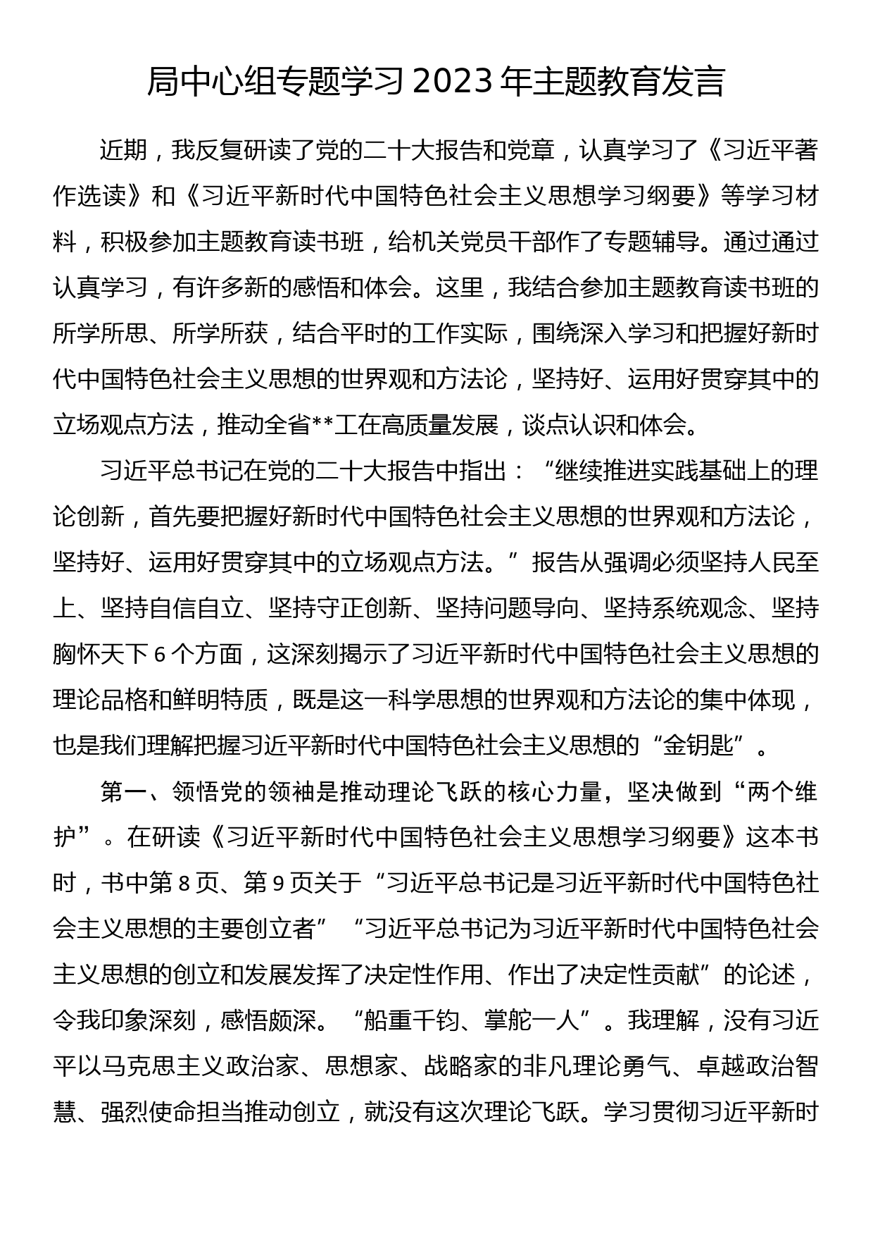 局中心组专题学习2023年主题教育发言_第1页