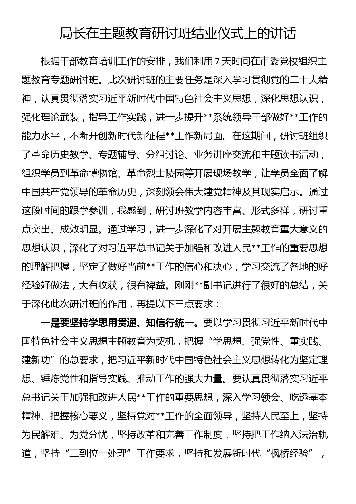 局长在主题教育研讨班结业仪式上的讲话_第1页