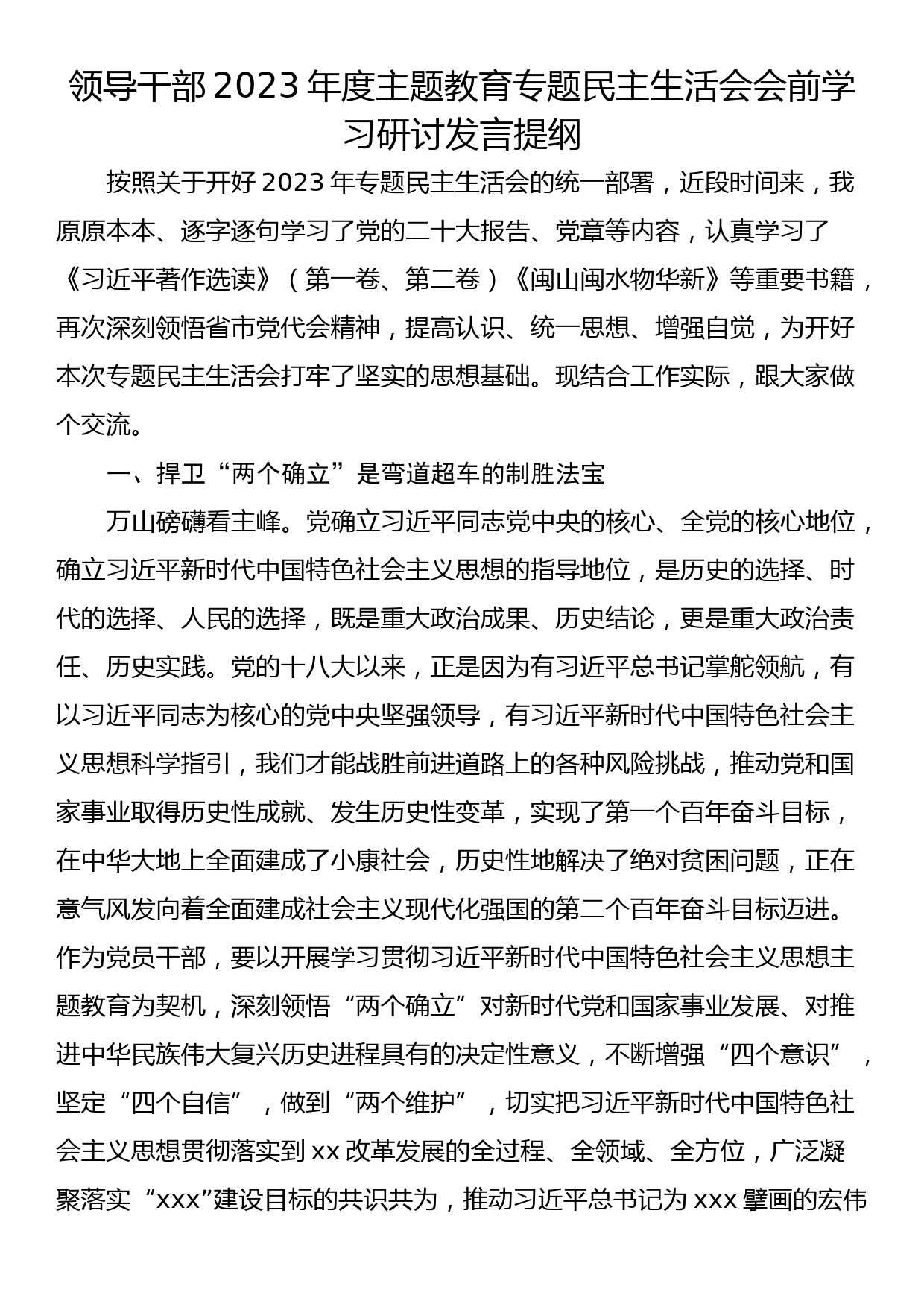 领导干部2023年度主题教育专题民主生活会会前学习研讨发言提纲_第1页