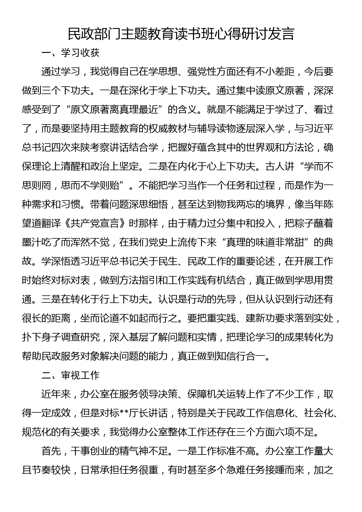 民政部门干部2023年主题教育读书班心得研讨发言_第1页