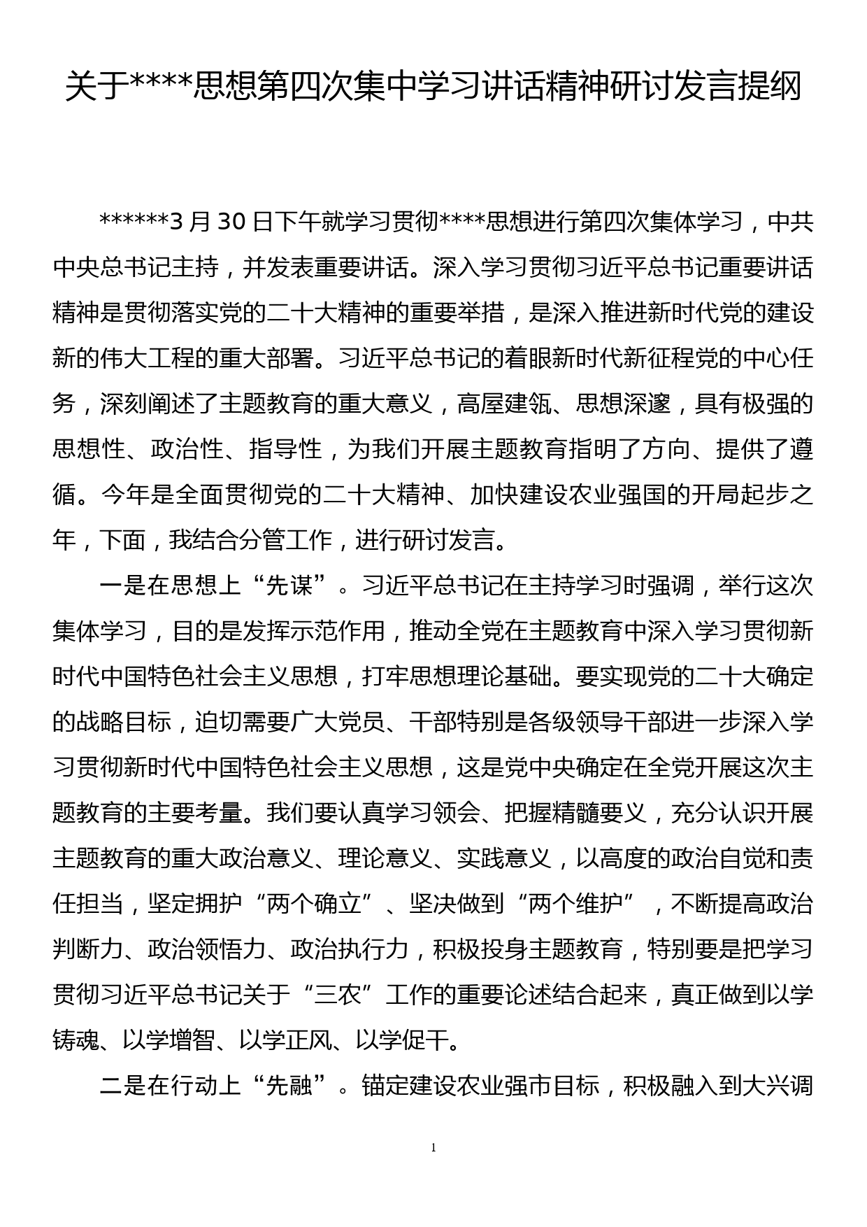 农业分管领导在第四次集中学习讲话精神研讨发言提纲_第1页