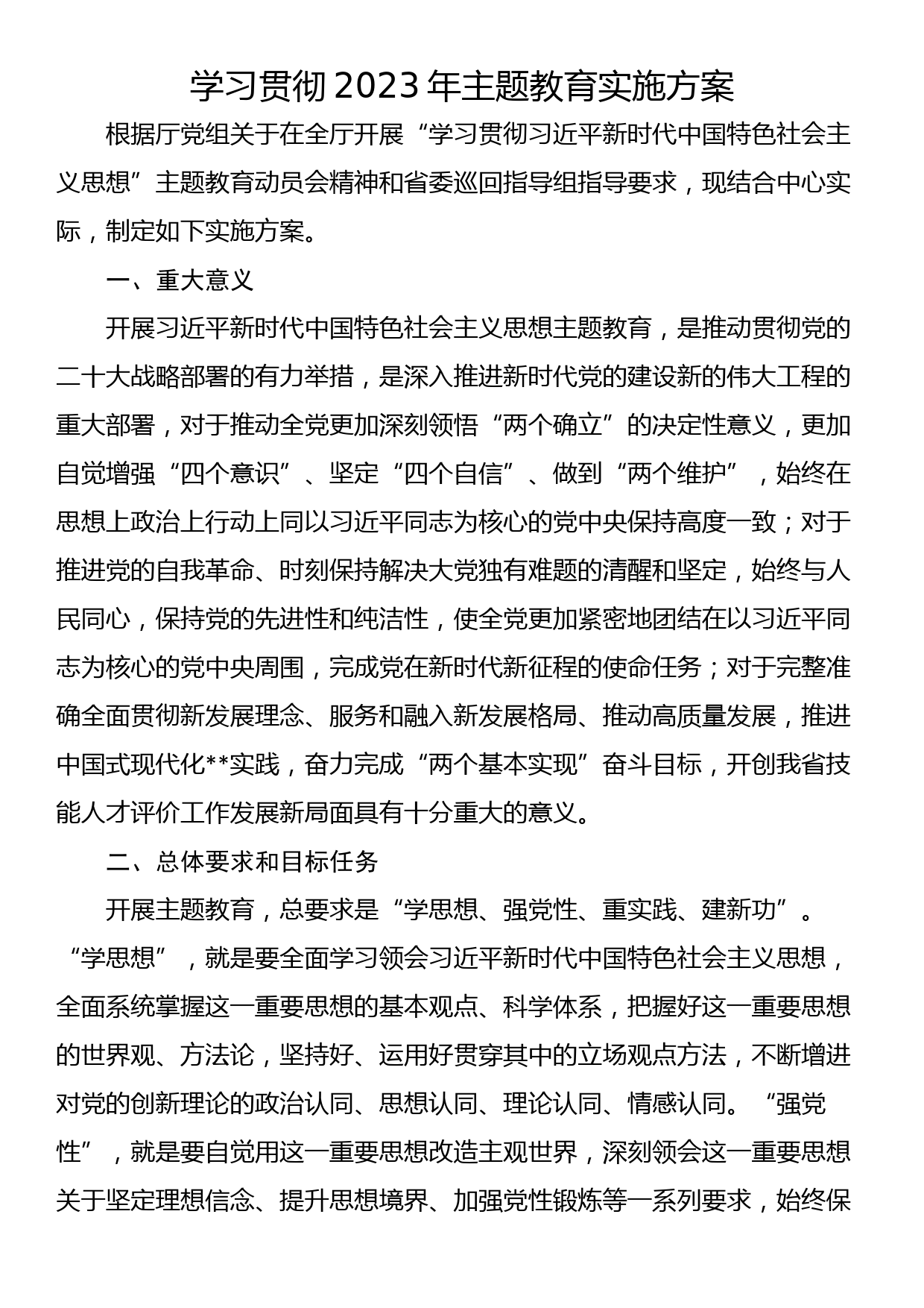 某中心学习贯彻2023年主题教育实施方案_第1页