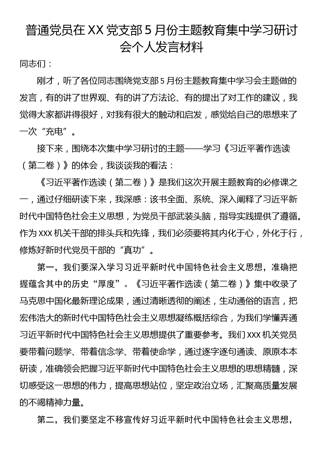 普通党员在XX党支部5月份主题教育集中学习研讨会个人发言材料_第1页