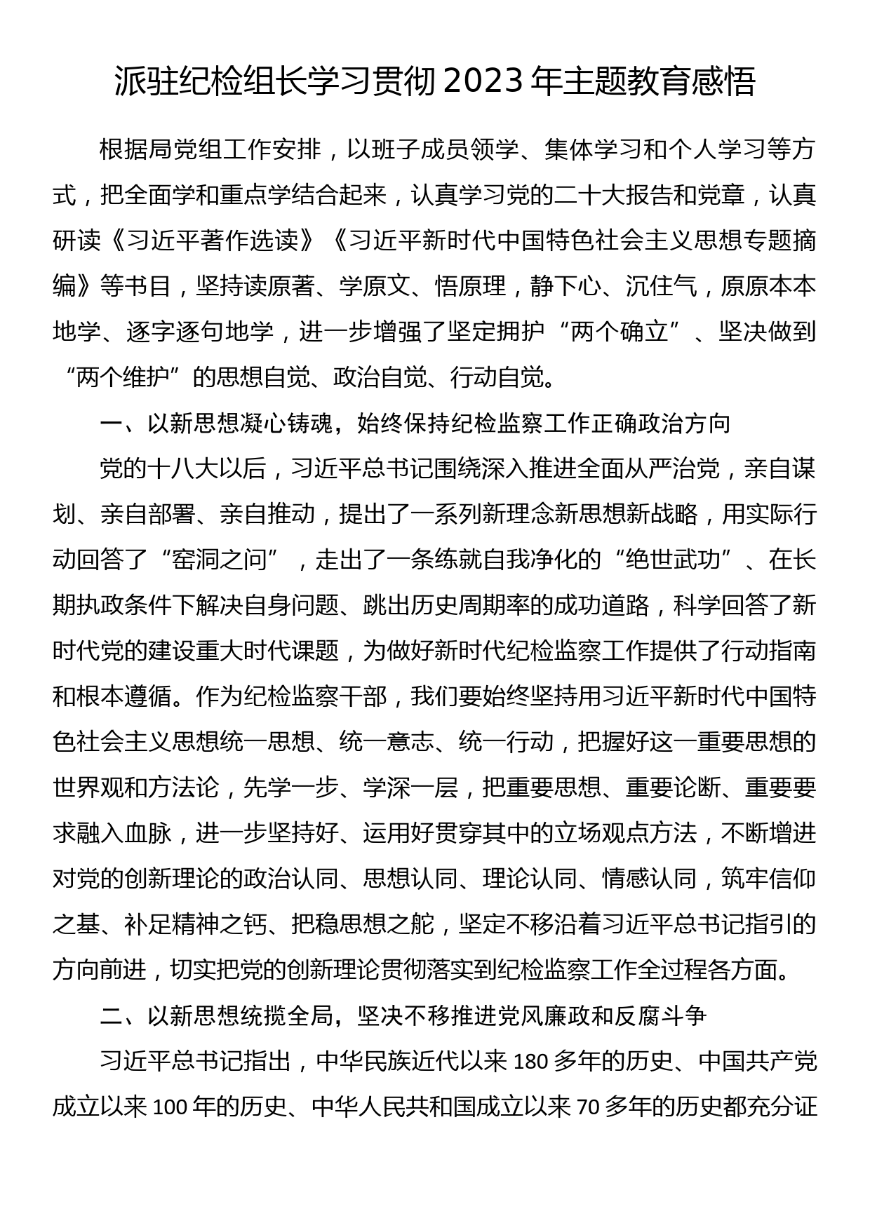 派驻纪检组长学习贯彻2023年主题教育感悟_第1页