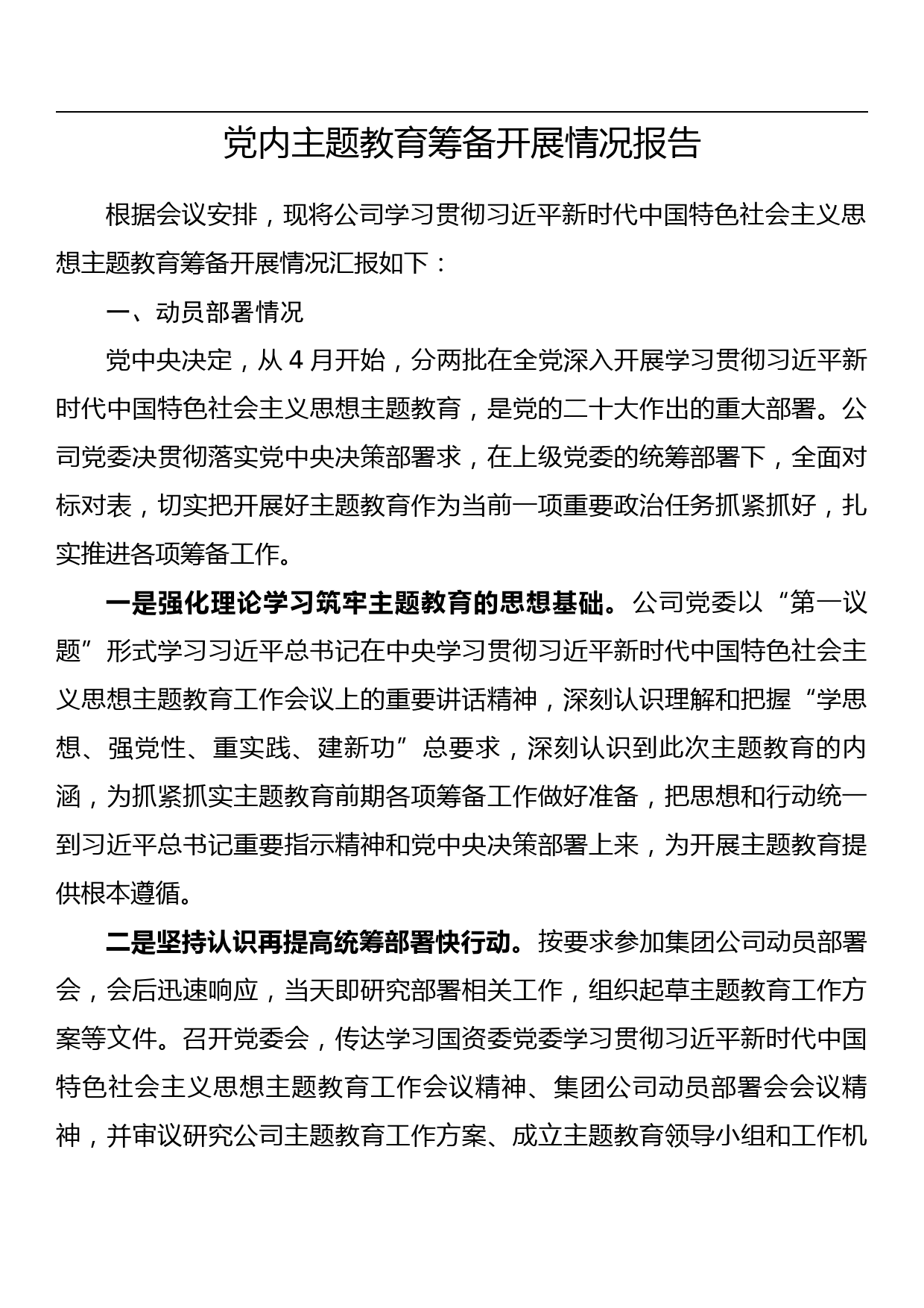 企业公司党委2023年主题教育筹备开展情况报告_第1页