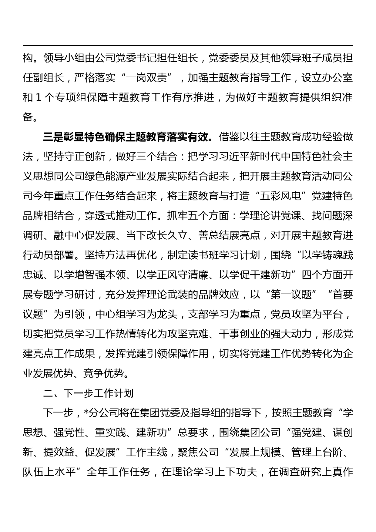 企业公司党委2023年主题教育筹备开展情况报告_第2页