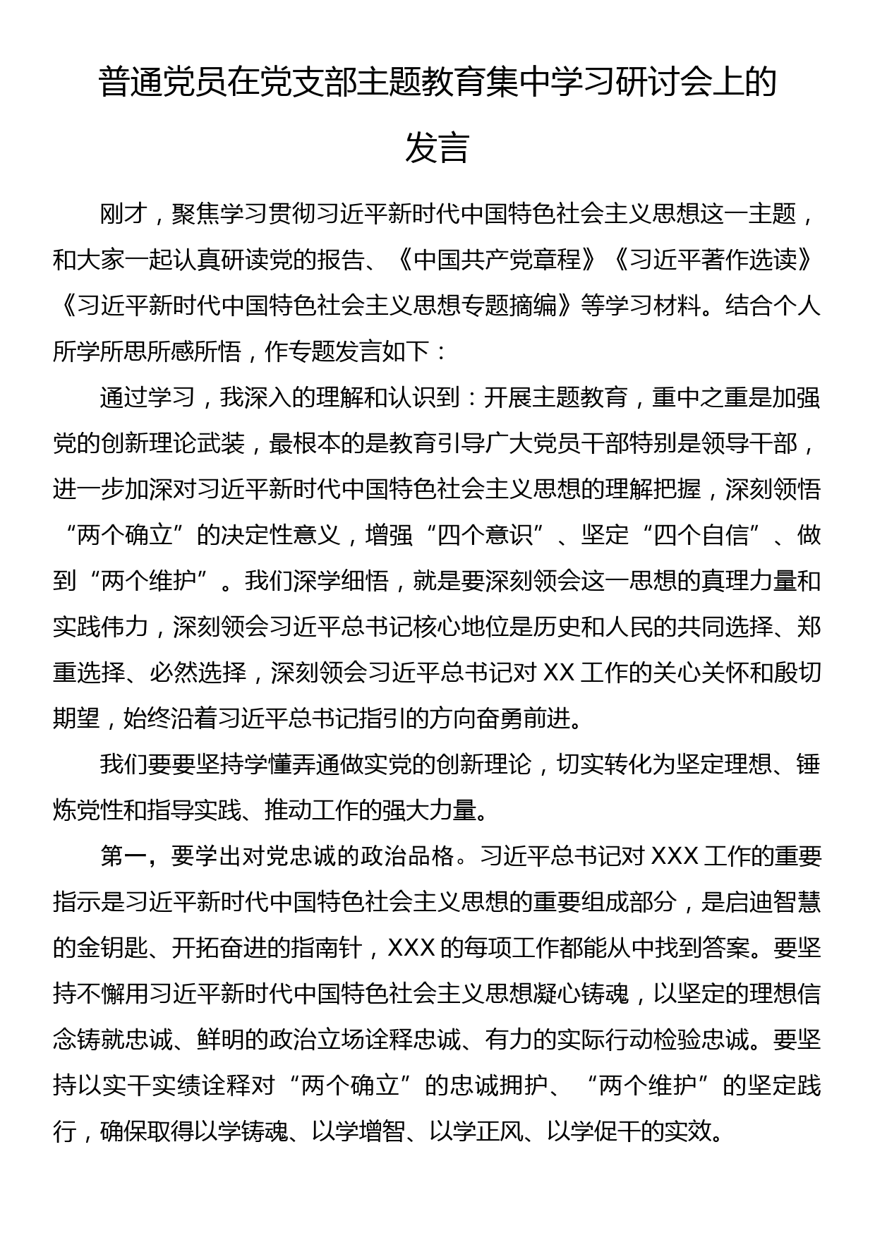 普通党员在党支部主题教育集中学习研讨会上的发言_第1页