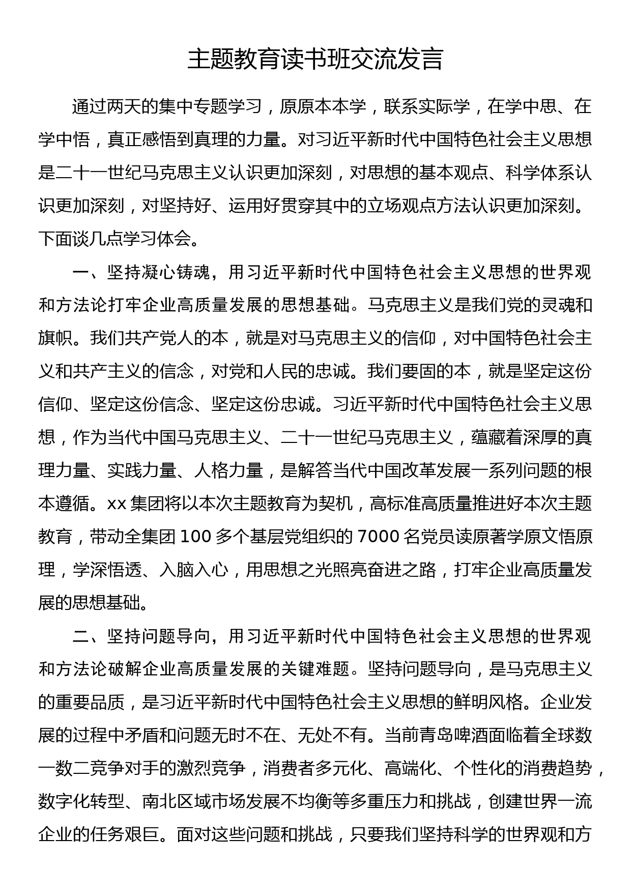 企业公司党委书记董事长主题教育读书班交流发言_第1页