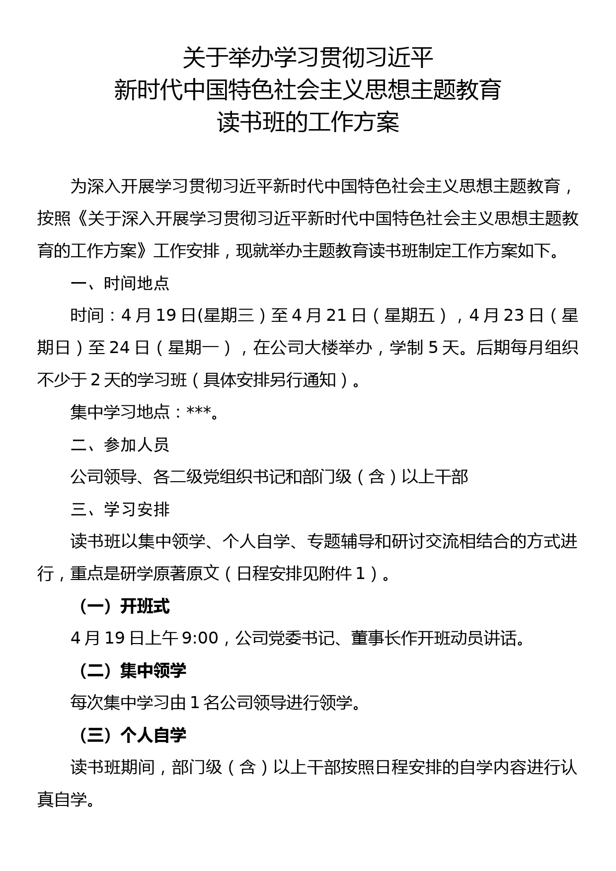 企业公司主题教育读书班工作方案附日程安排、读书篇目_第1页