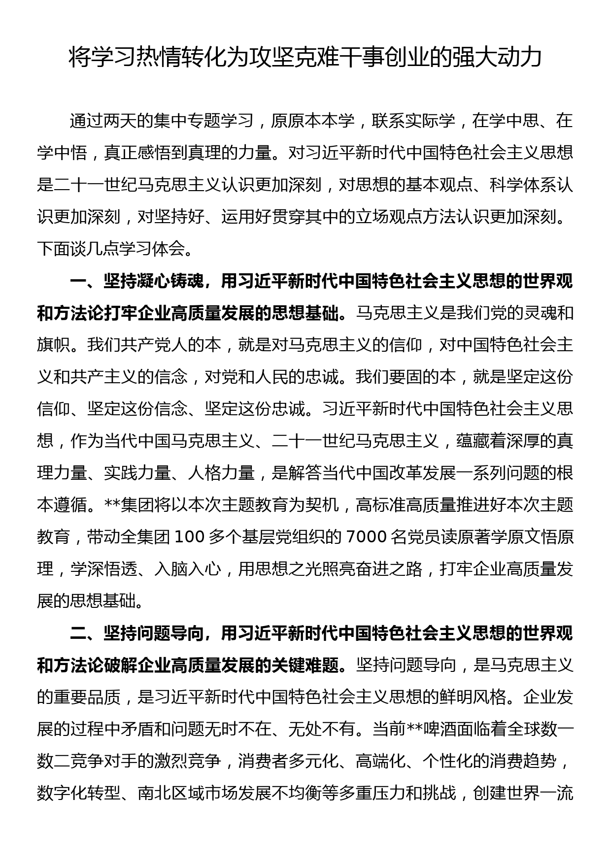 企业书记在主题教育读书班上的交流发言：将学习热情转化为攻坚克难干事创业的强大动力_第1页