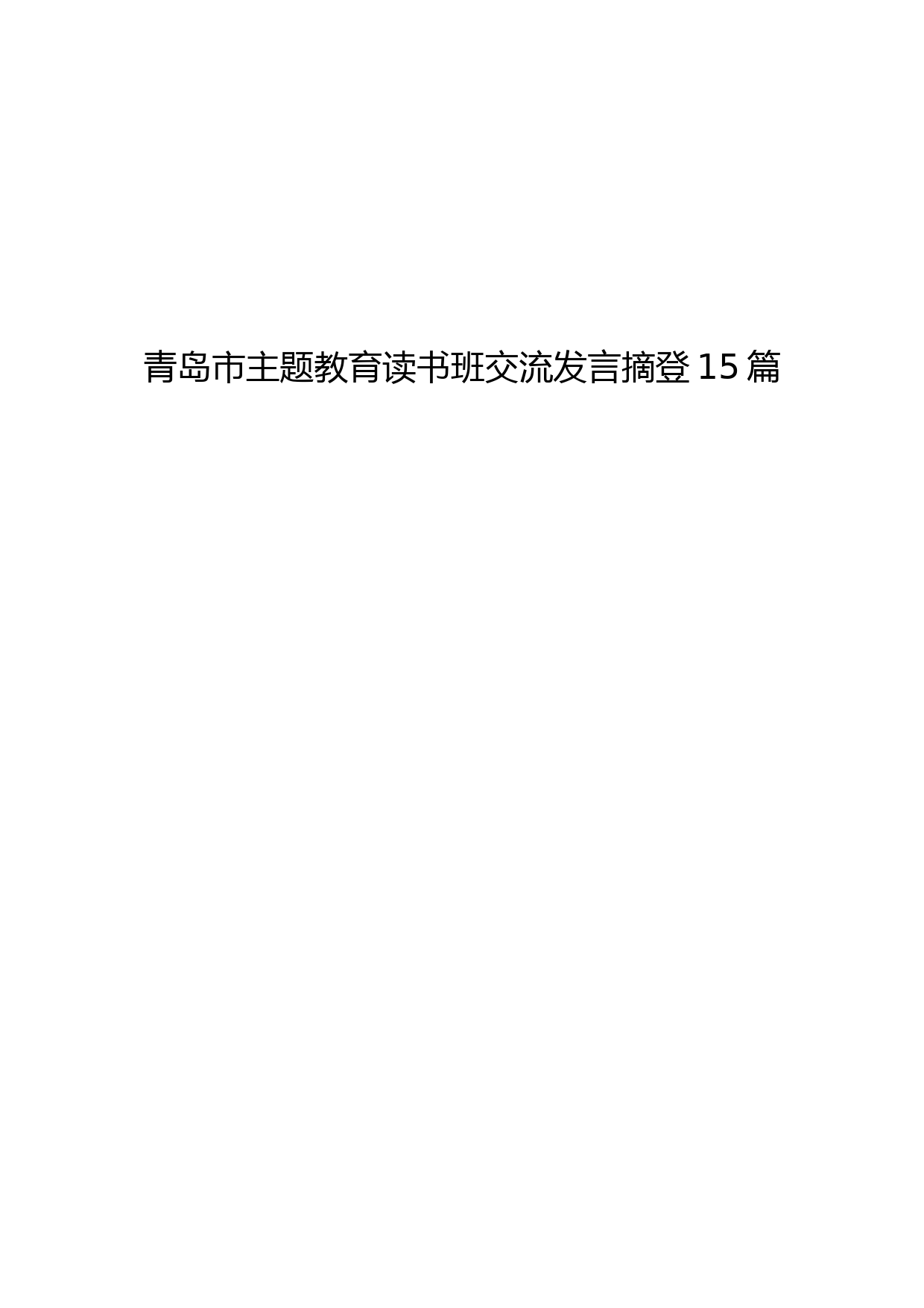 青岛市主题教育读书班交流发言15篇_第1页