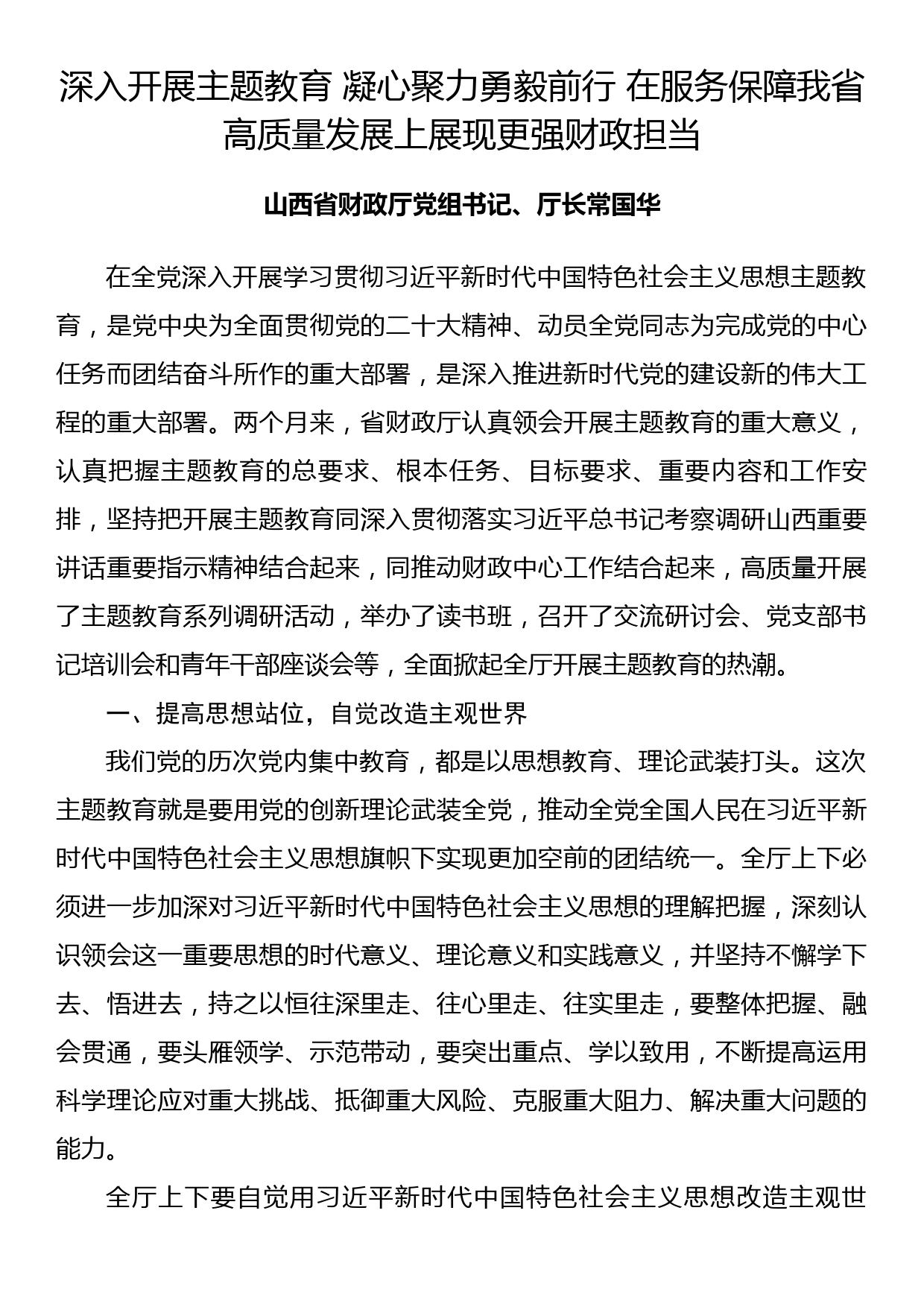 省财政厅党组书记主题教育专题党课讲稿_第1页