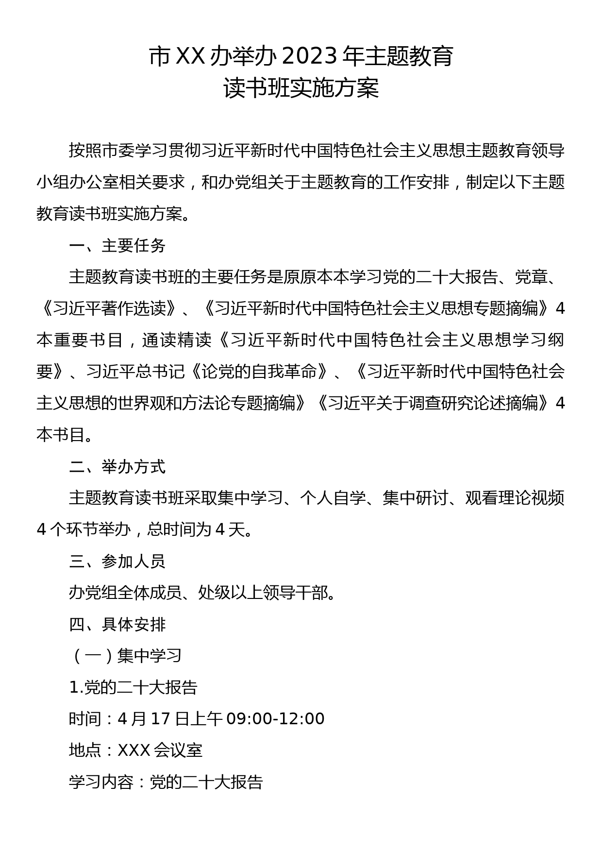 市XX办举办主题教育读书班实施方案_第1页