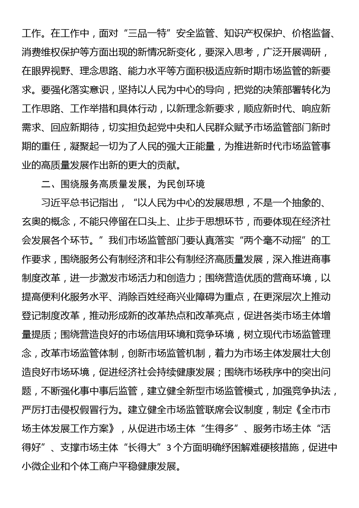 市场监管局长2023年主题教育学习研讨发言材料_第2页