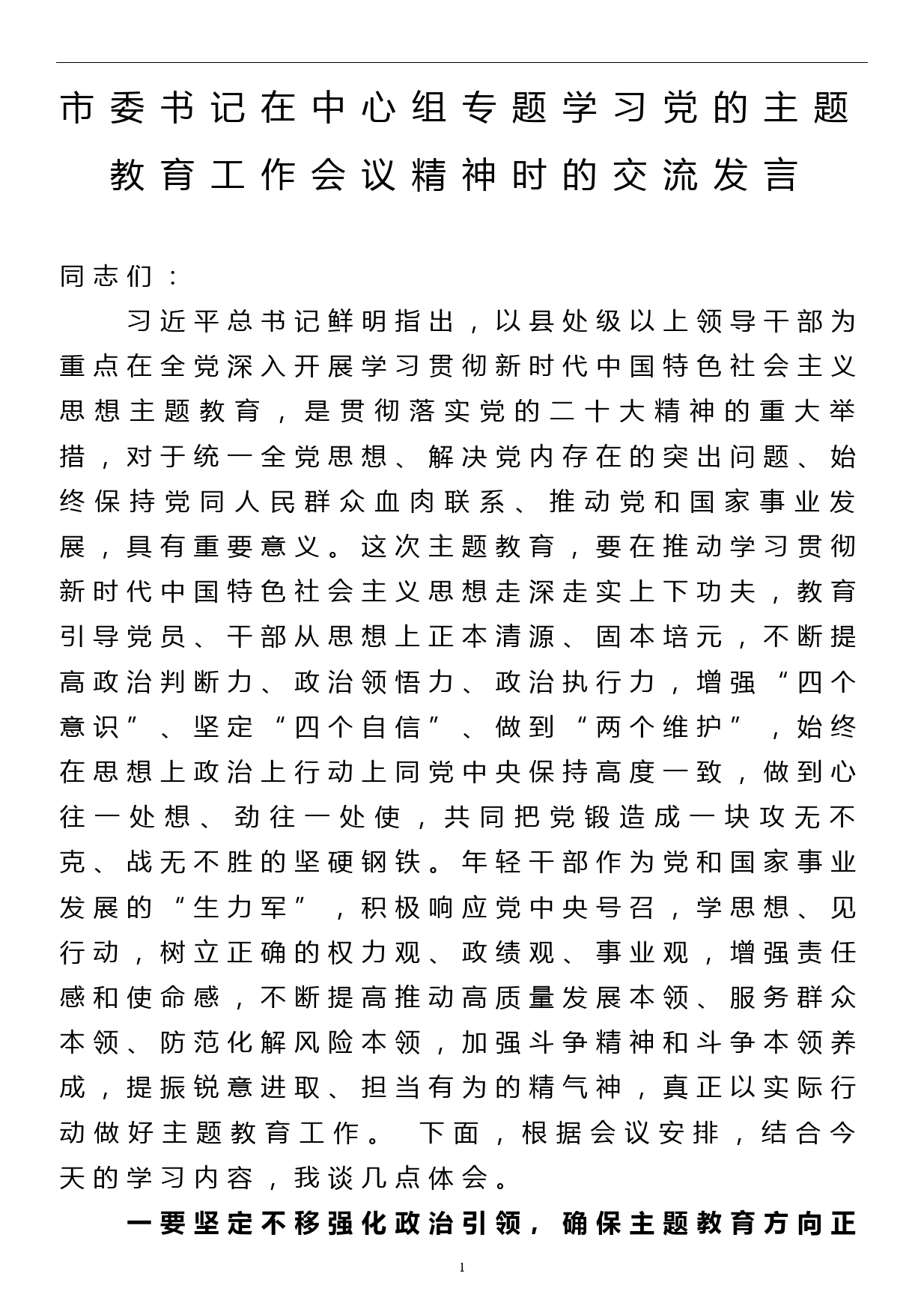 市委书记在中心组专题学习党的主题教育工作会议精神时的交流发言_第1页