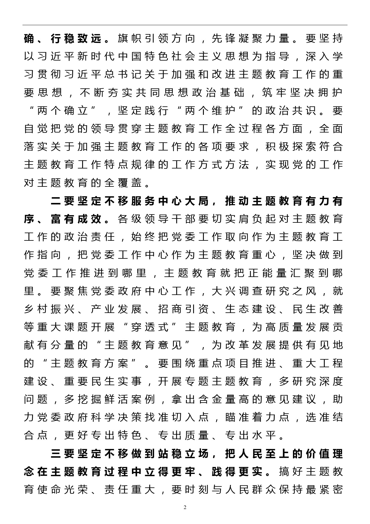 市委书记在中心组专题学习党的主题教育工作会议精神时的交流发言_第2页