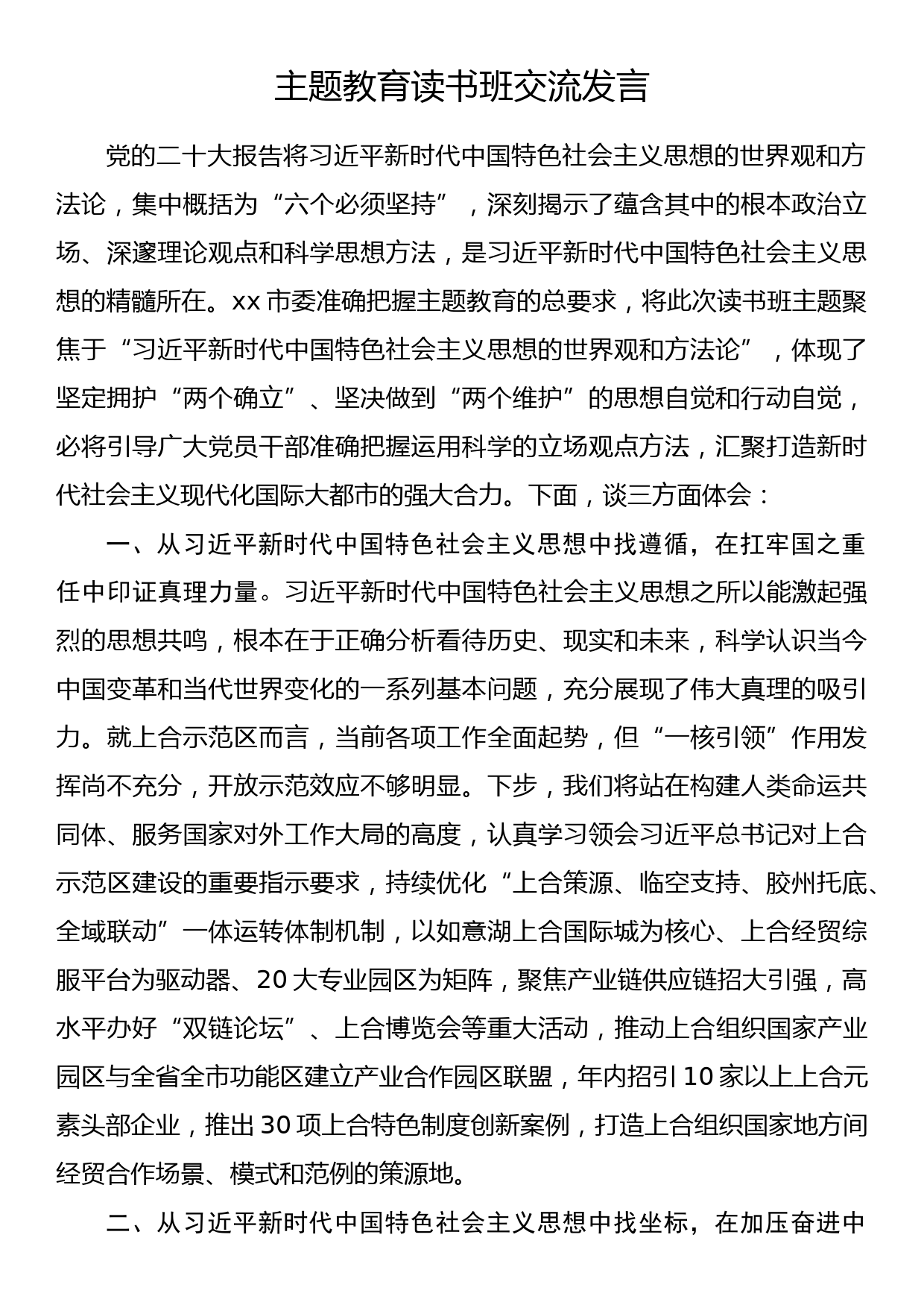 市委书记主题教育读书班交流发言_第1页