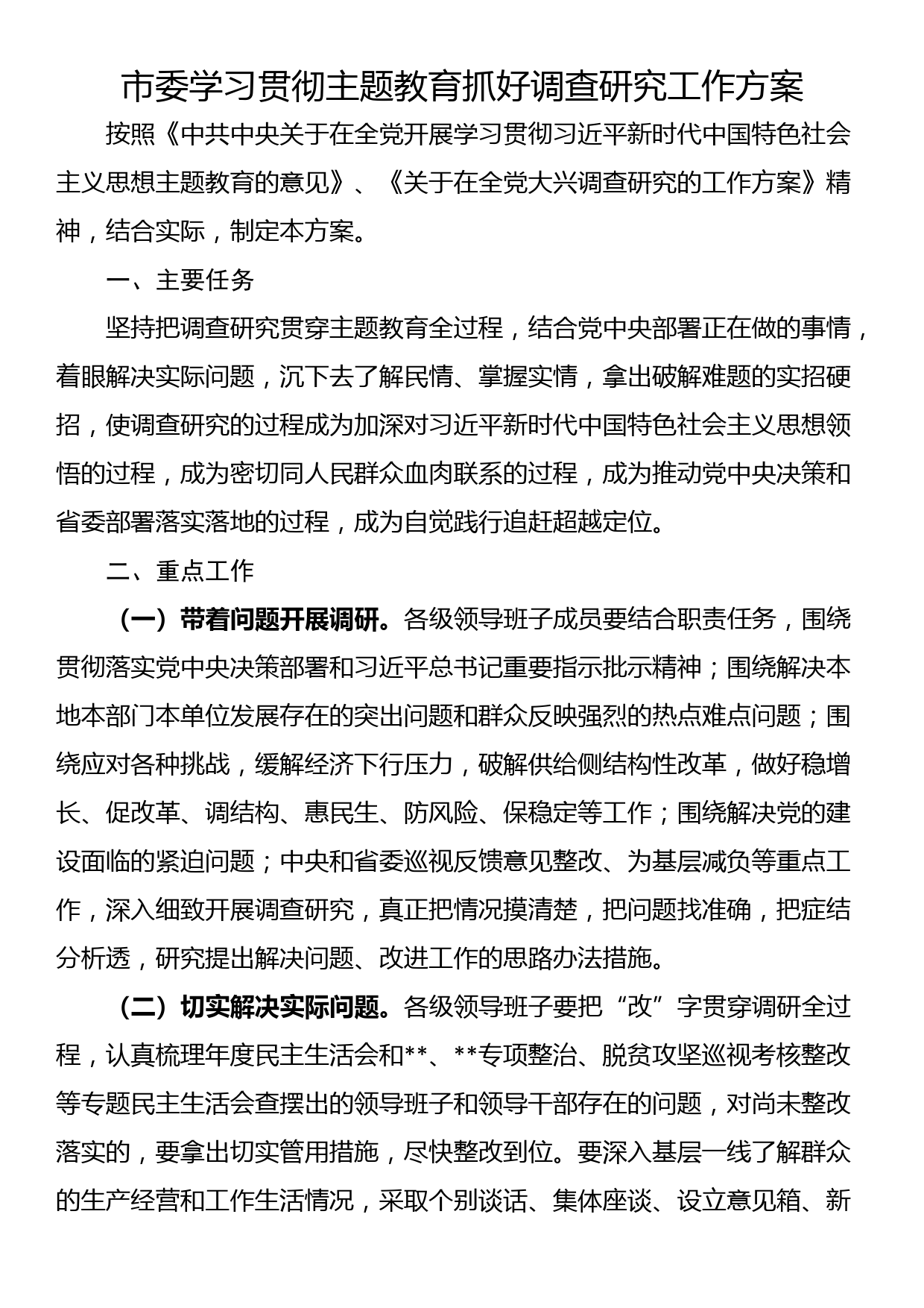 市委学习贯彻主题教育抓好调查研究工作方案_第1页