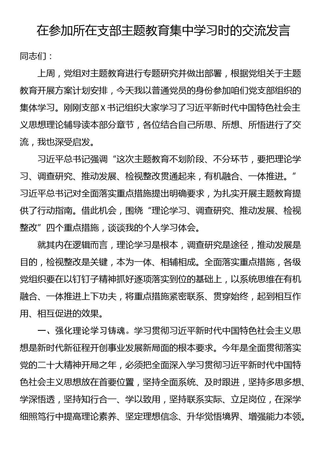 书记在参加所在支部主题教育集中学习时的交流发言_第1页