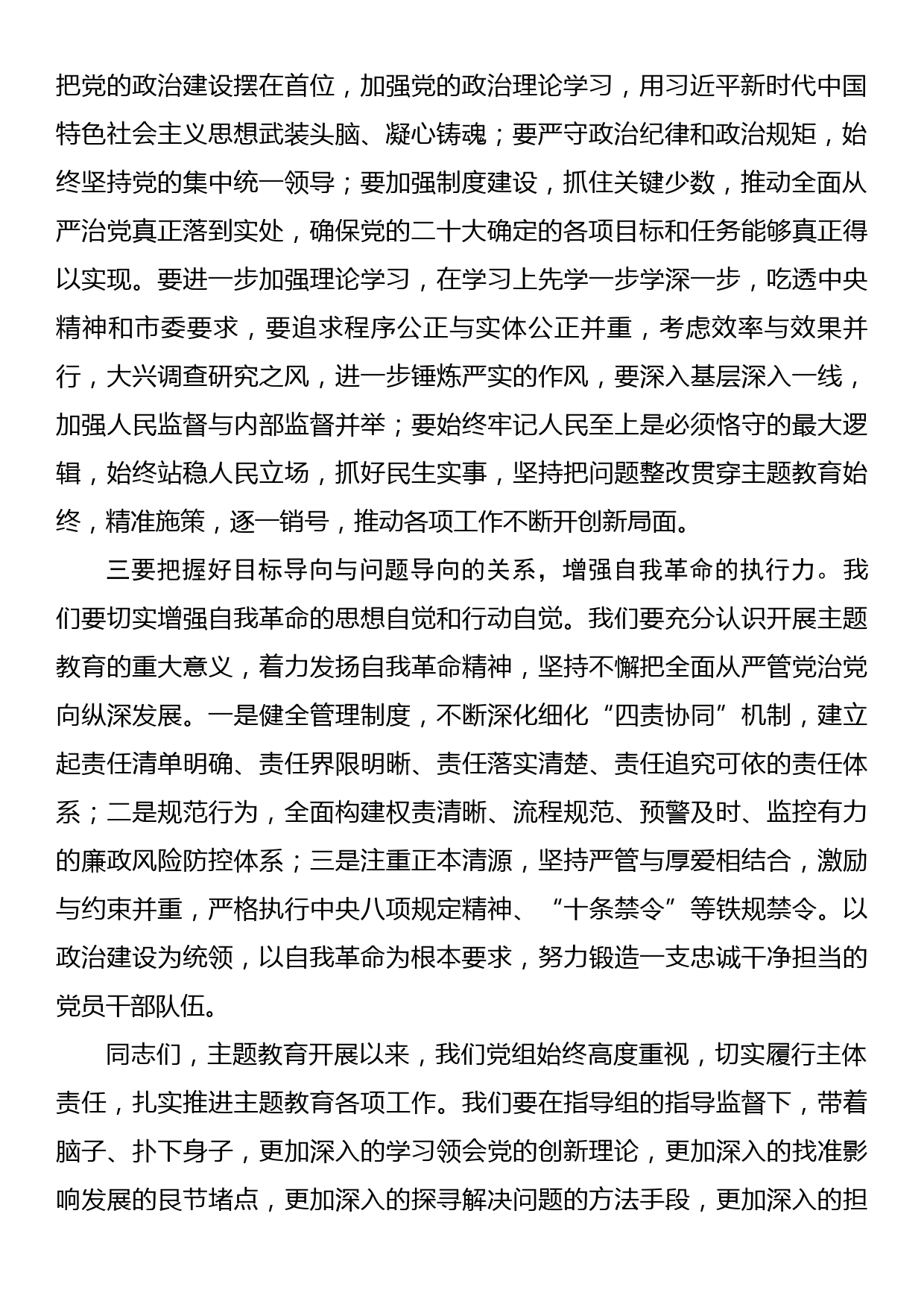 书记在主题教育联组学习会上的发言_第2页