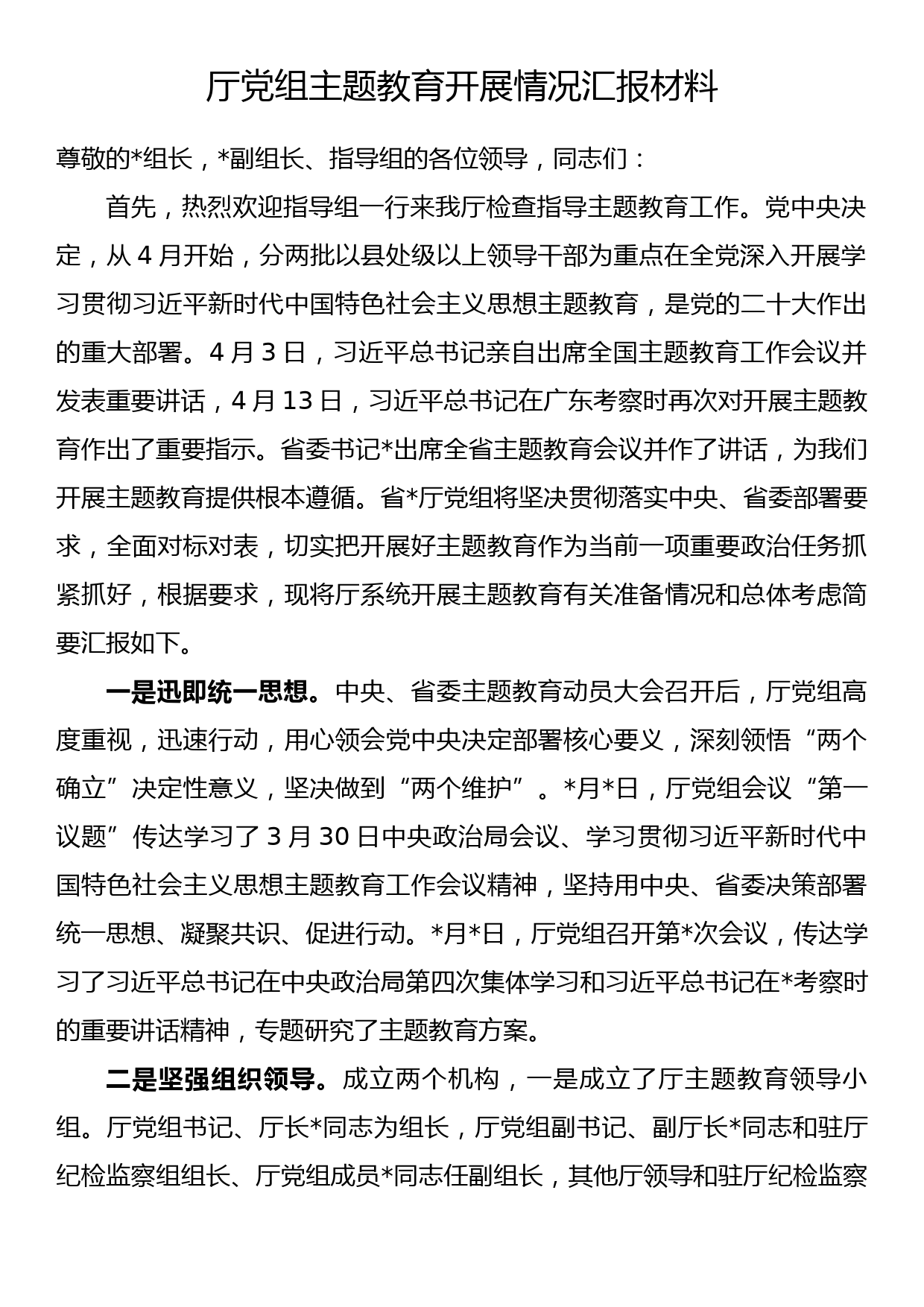 厅党组主题教育开展情况汇报材料_第1页