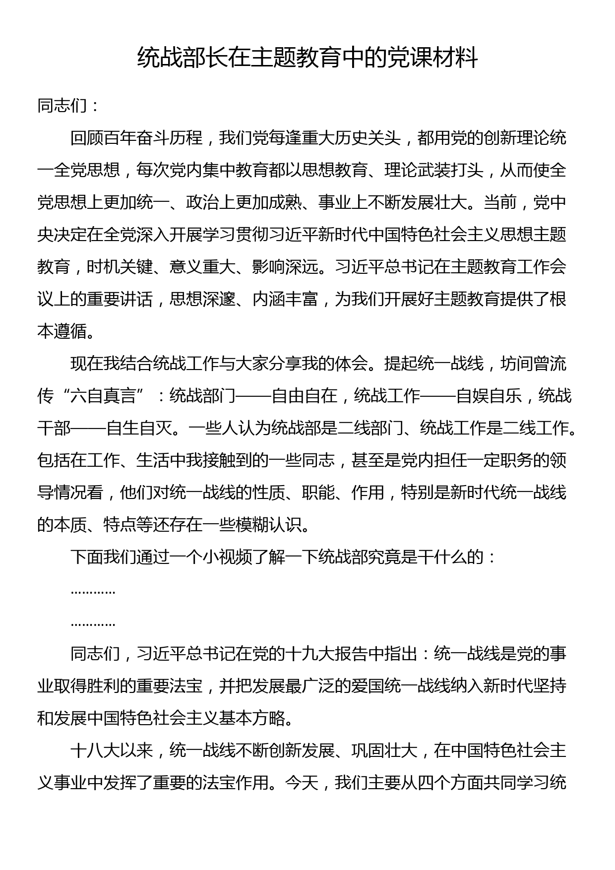 统战部长在主题教育中的党课材料_第1页