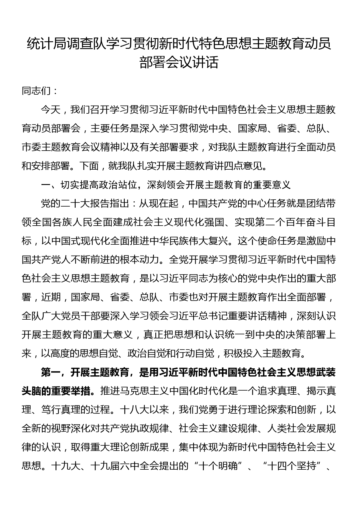 统计局调查队学习贯彻主题教育动员部署会议讲话_第1页