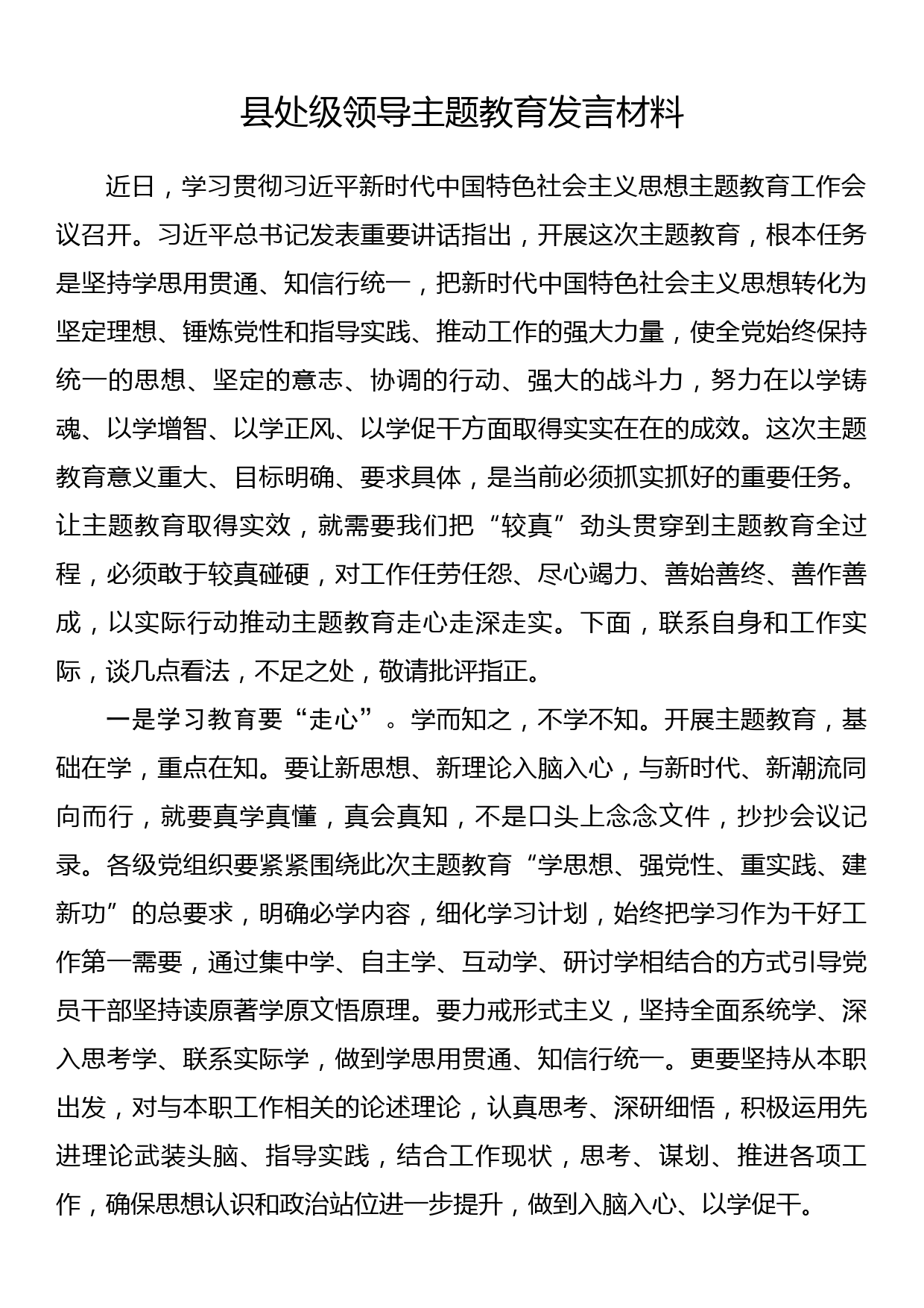 县处级领导主题教育发言材料_第1页