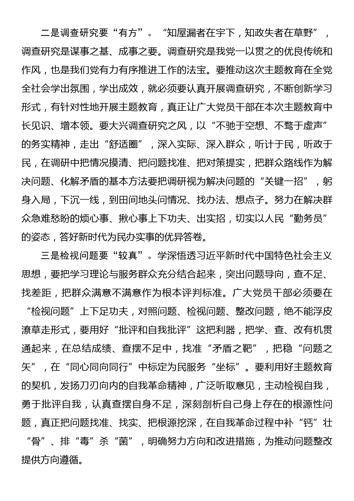 县处级领导主题教育发言材料_第2页