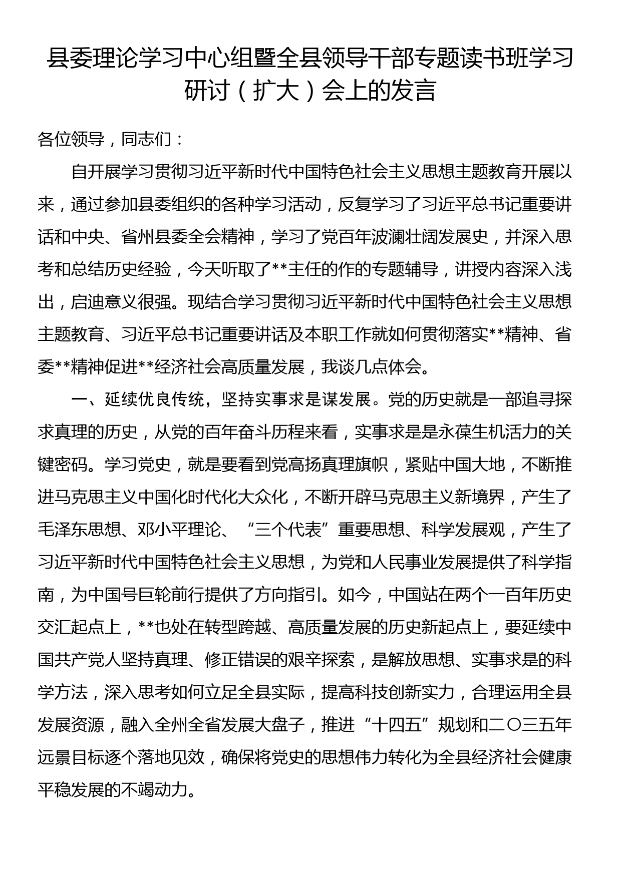 县委理论学习中心组暨全县领导干部专题读书班学习研讨（扩大）会上的发言_第1页