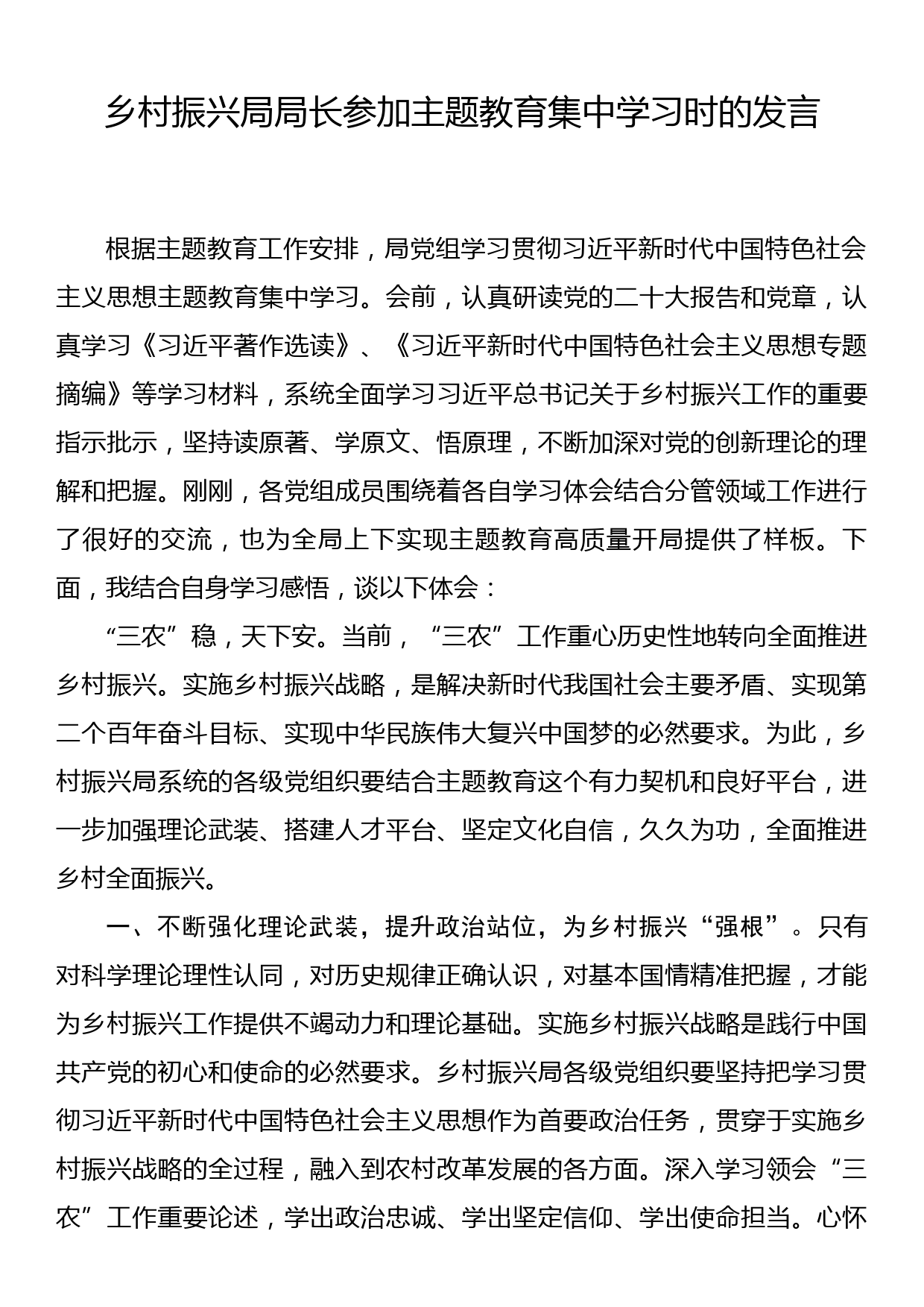 乡村振兴局局长参加主题教育集中学习时的发言_第1页