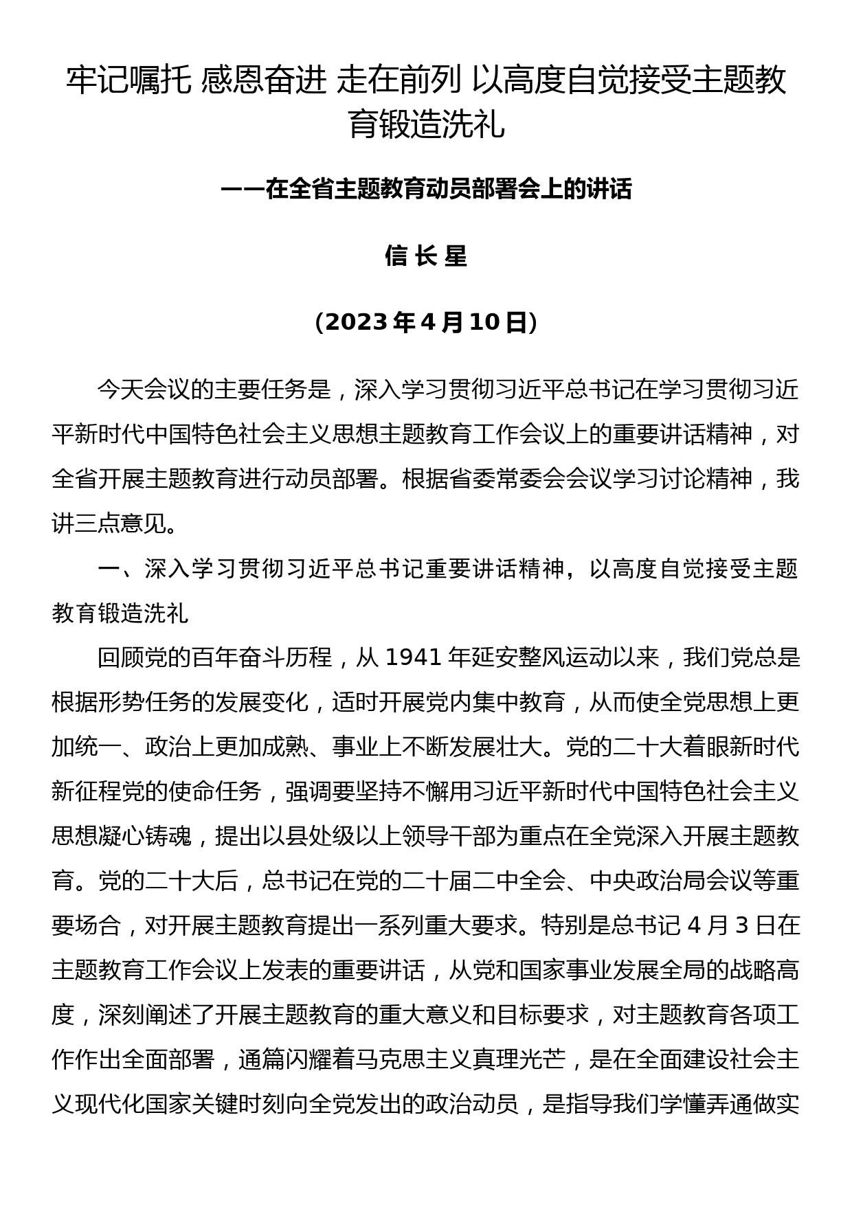 信长星：在江苏省主题教育动员部署会上的讲话_第1页