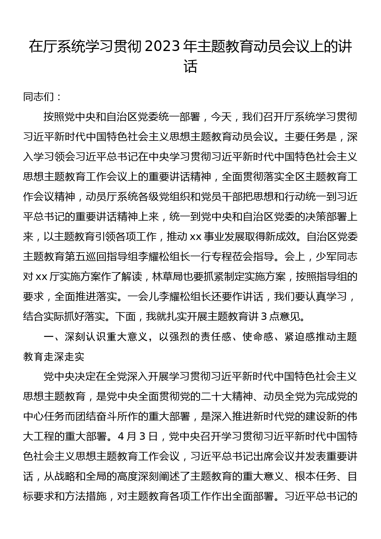 在厅系统学习贯彻2023年主题教育动员会议上的讲话_第1页