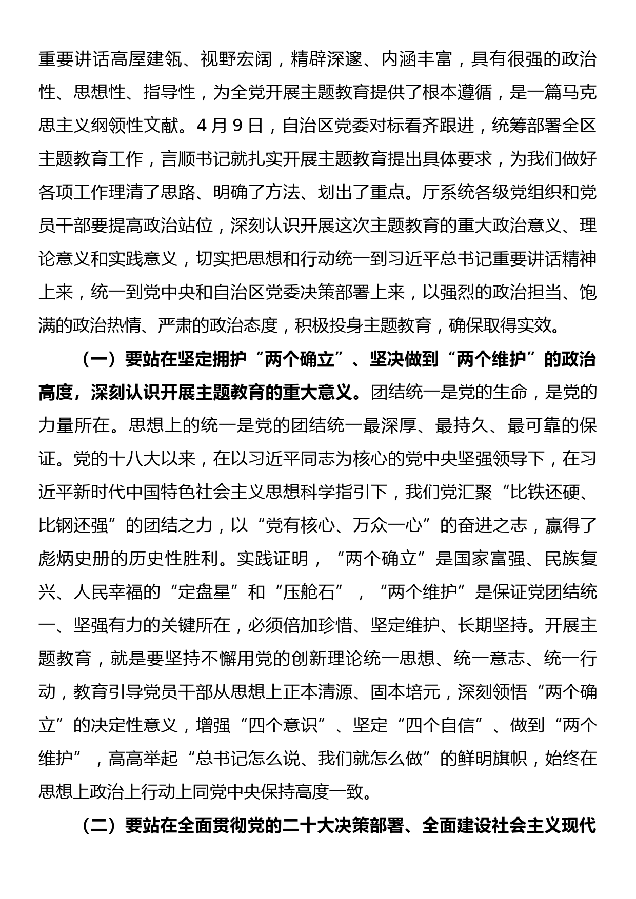 在厅系统学习贯彻2023年主题教育动员会议上的讲话_第2页