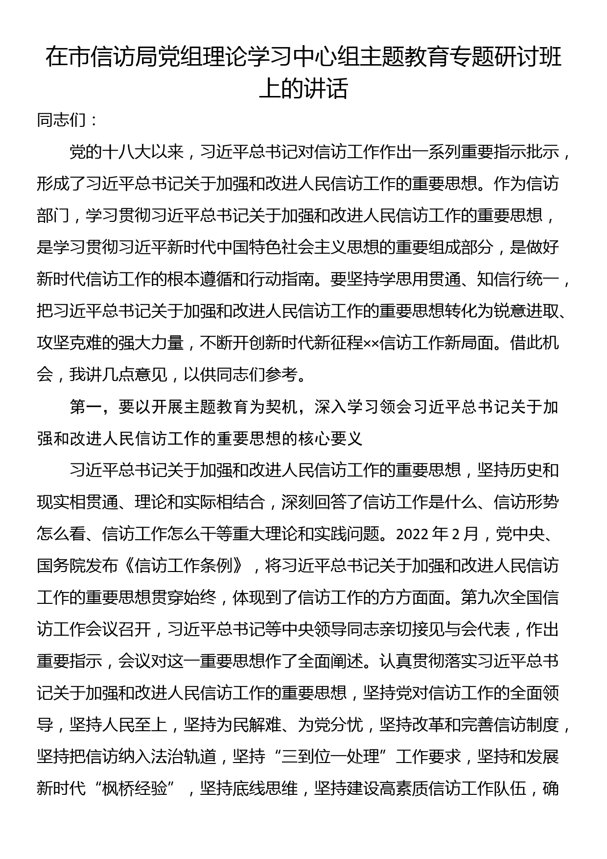 在市信访局党组理论学习中心组主题教育专题研讨班上的讲话_第1页