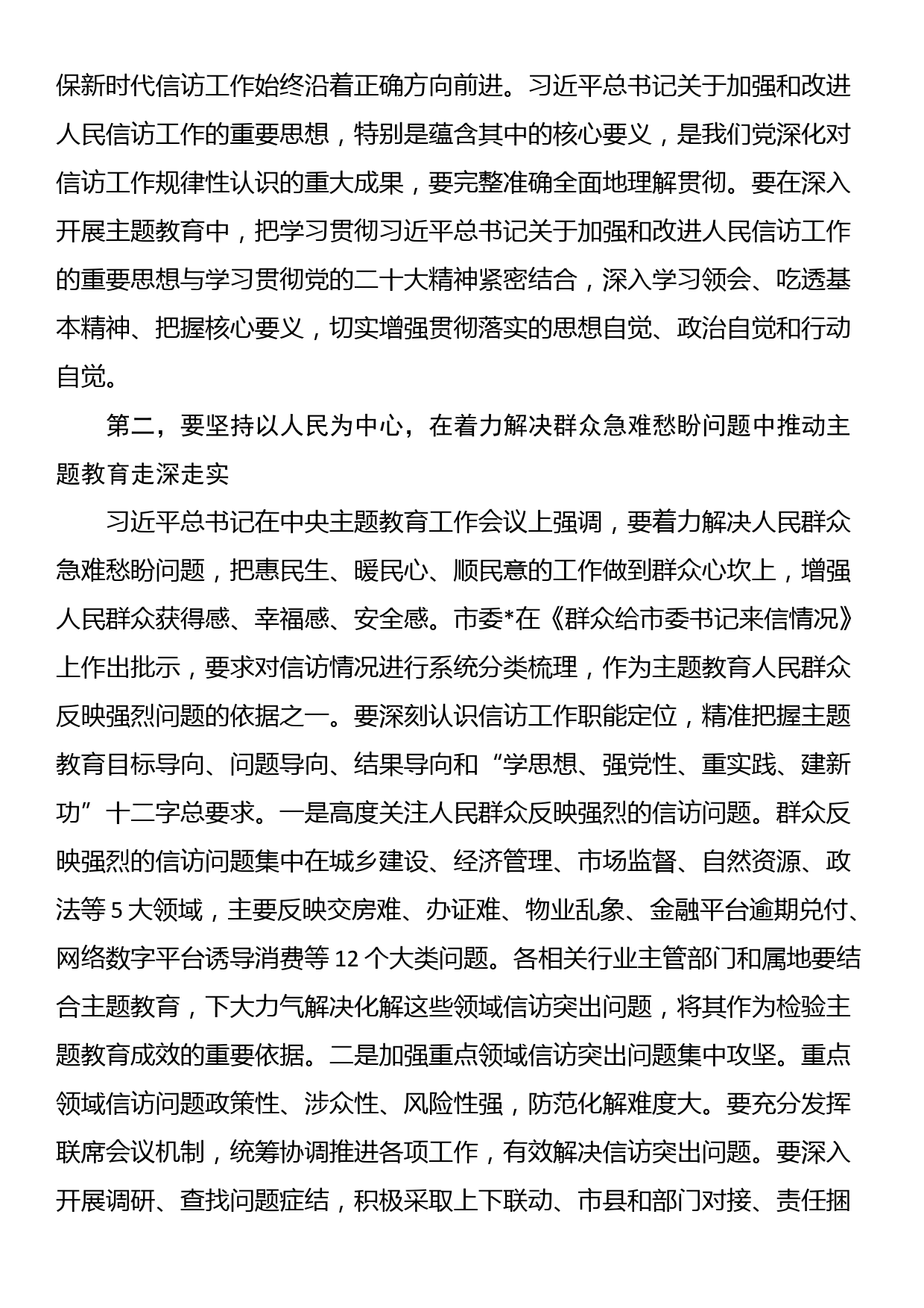 在市信访局党组理论学习中心组主题教育专题研讨班上的讲话_第2页