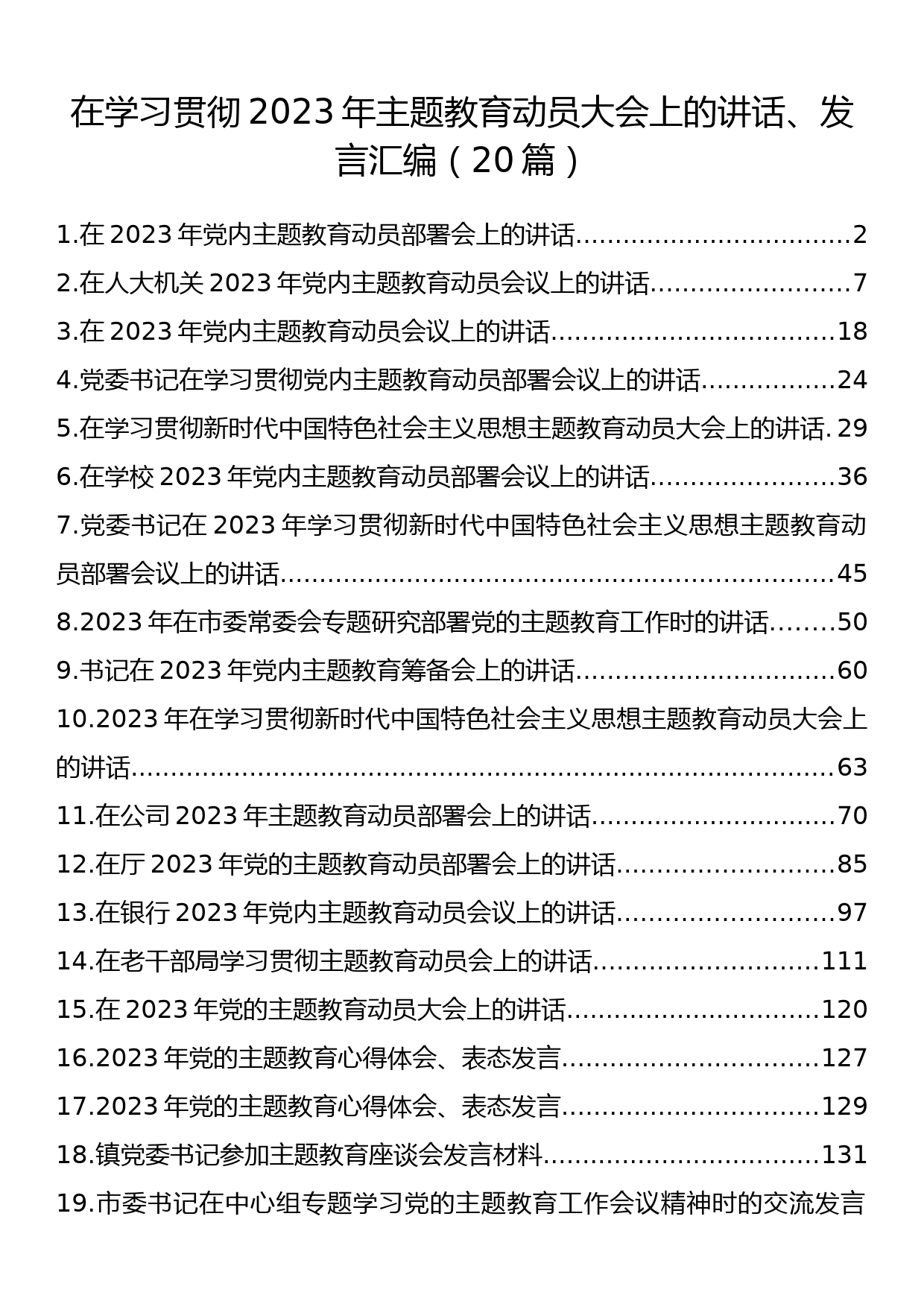 在学习贯彻新时代中国特色社会主义思想主题教育动员大会上的讲话、发言汇编（20篇）_第1页