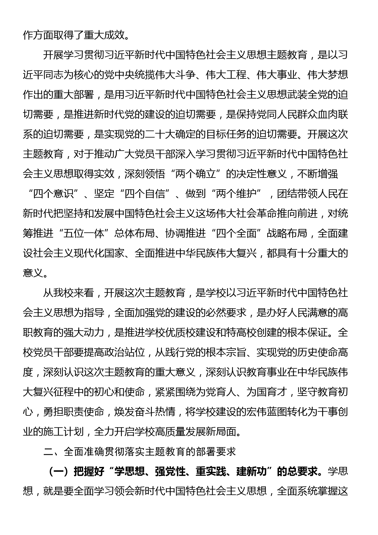 在学校2023年党内主题教育动员部署会议上的讲话_第2页