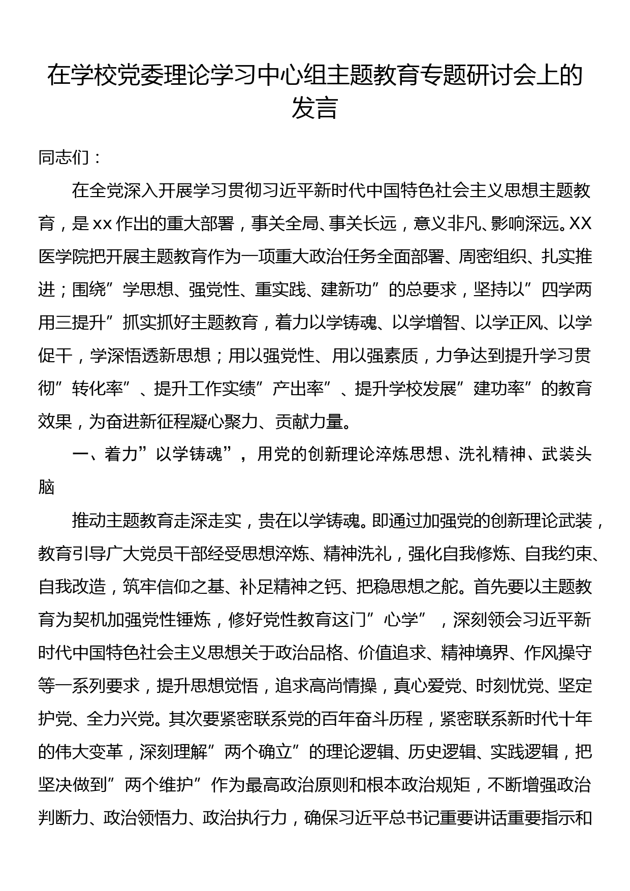 在学校党委理论学习中心组2023年主题教育专题研讨会上的发言_第1页