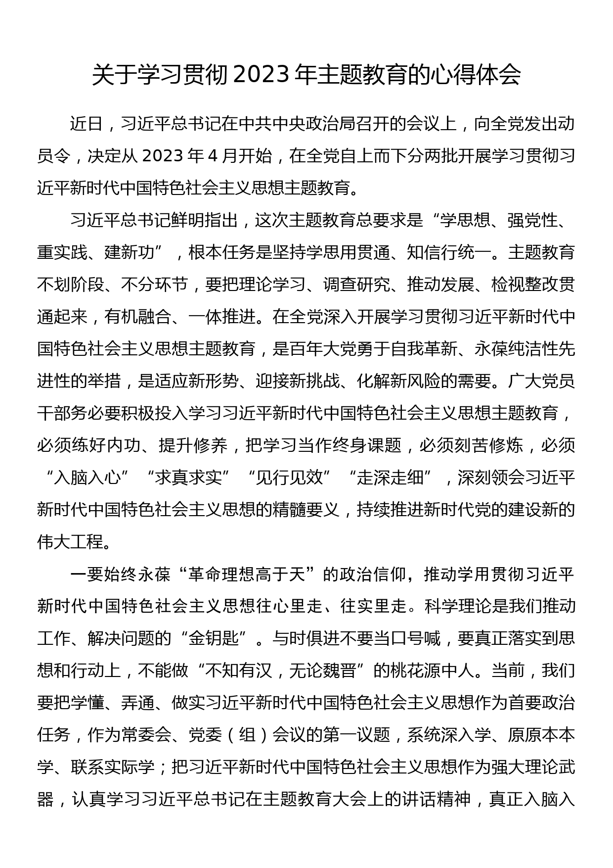 学习贯彻2023年主题教育的心得体会 2_第1页