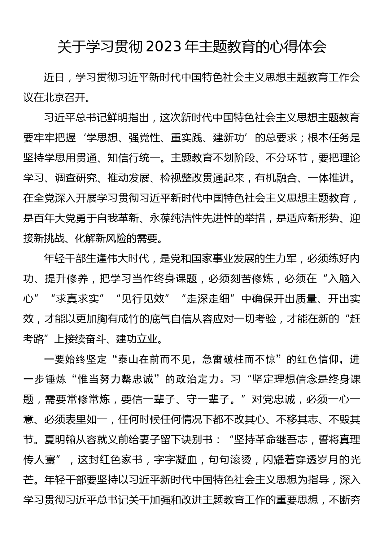 学习贯彻2023年主题教育的心得体会_第1页