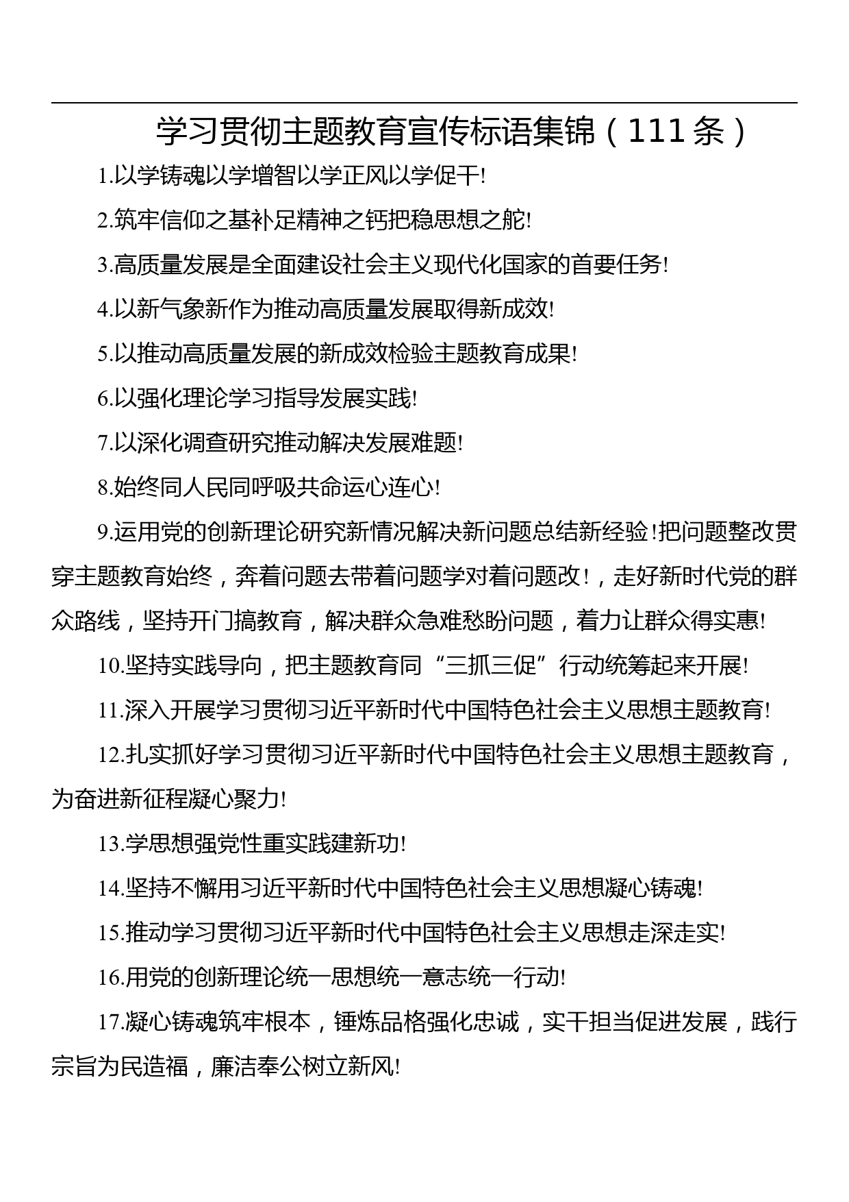 学习贯彻2023年主题教育宣传标语111条_第1页